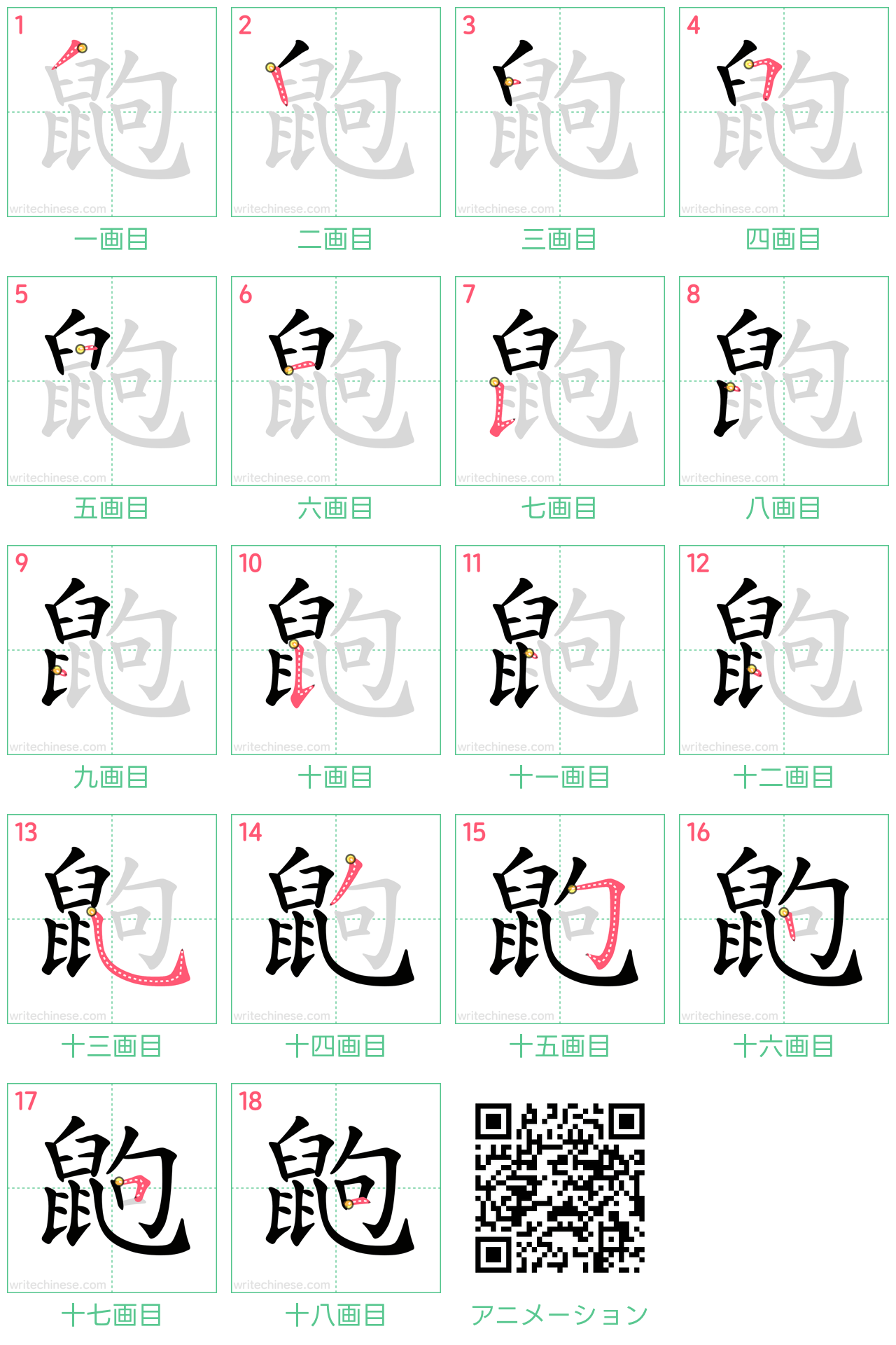 中国語の漢字「鼩」の書き順 筆順