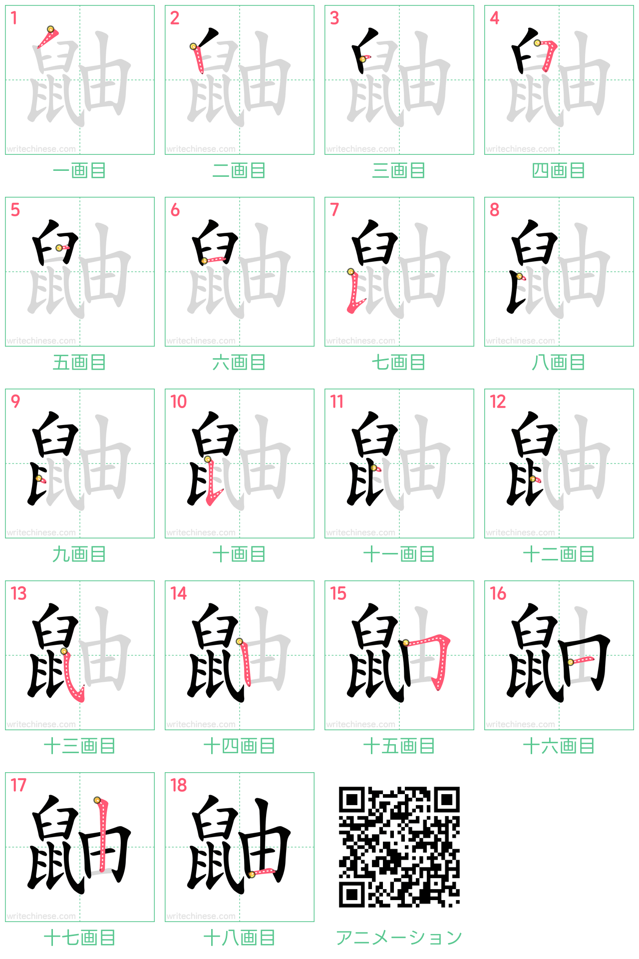 中国語の漢字「鼬」の書き順 筆順