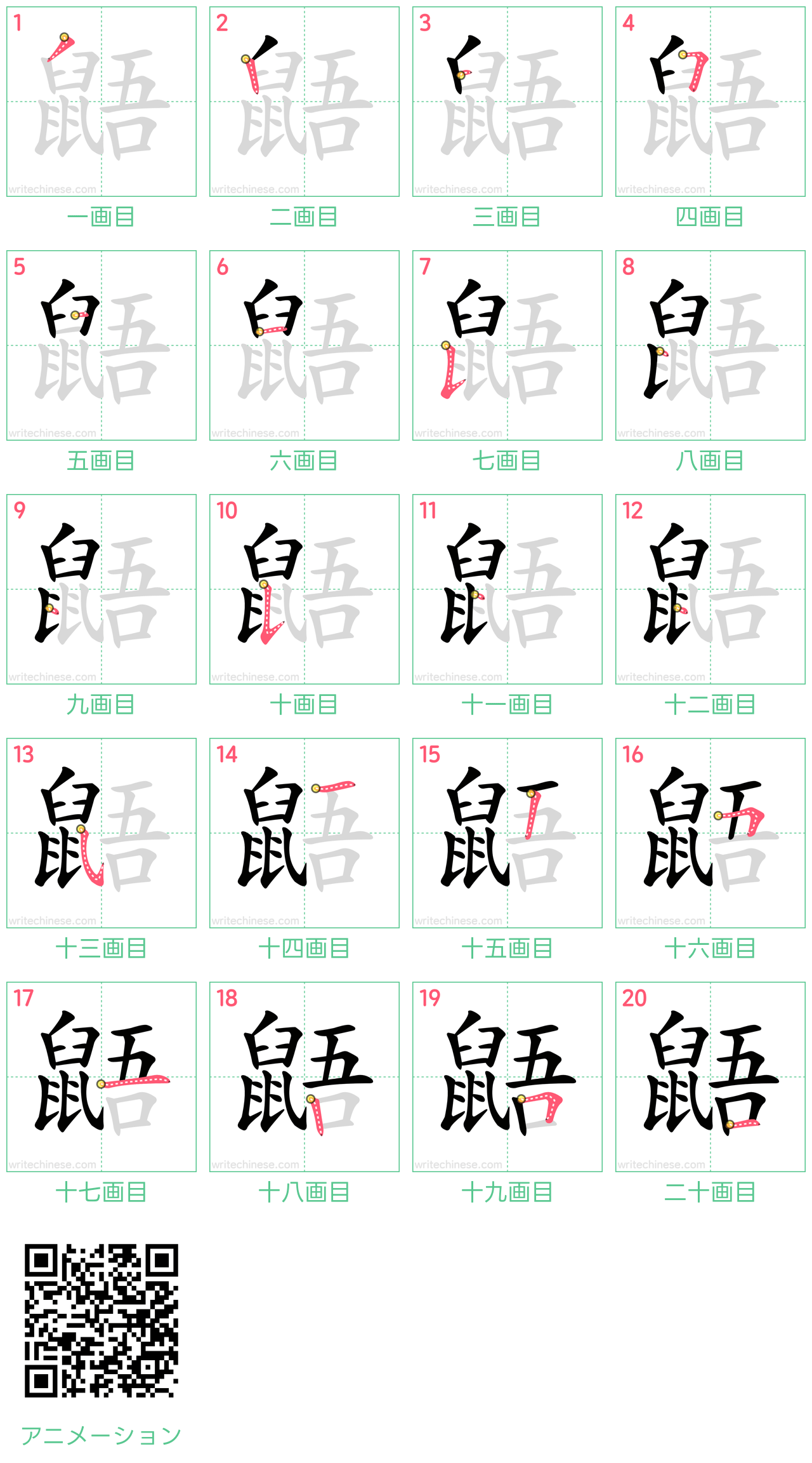 中国語の漢字「鼯」の書き順 筆順