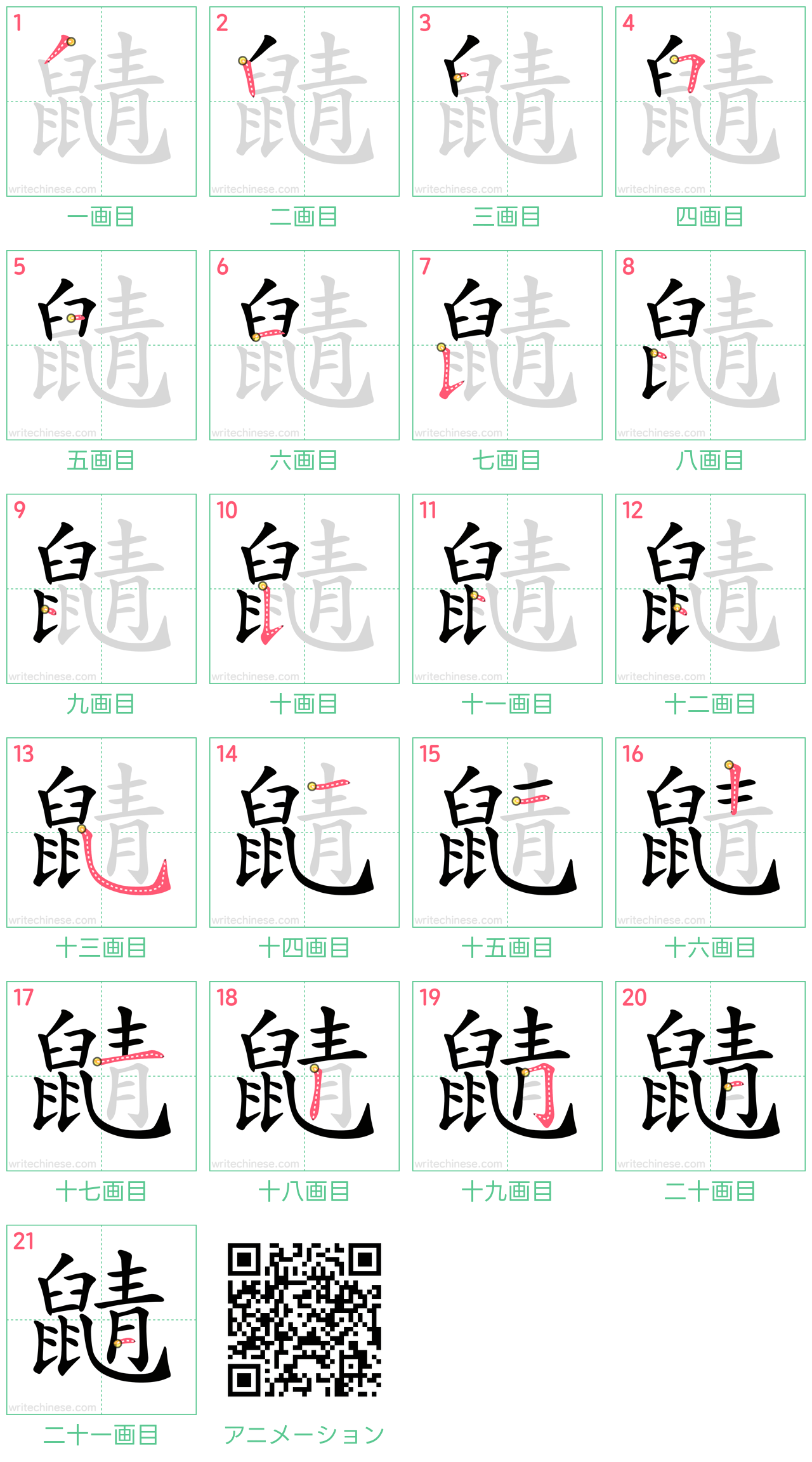 中国語の漢字「鼱」の書き順 筆順