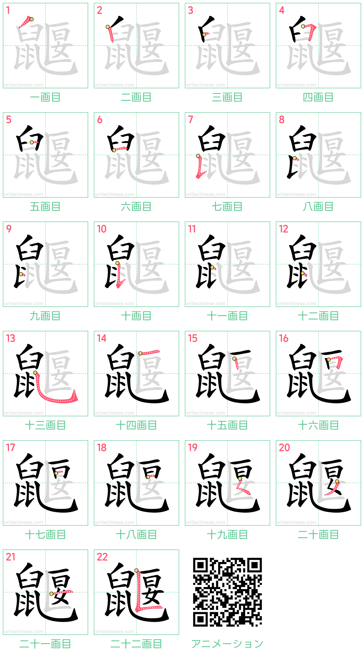 中国語の漢字「鼴」の書き順 筆順