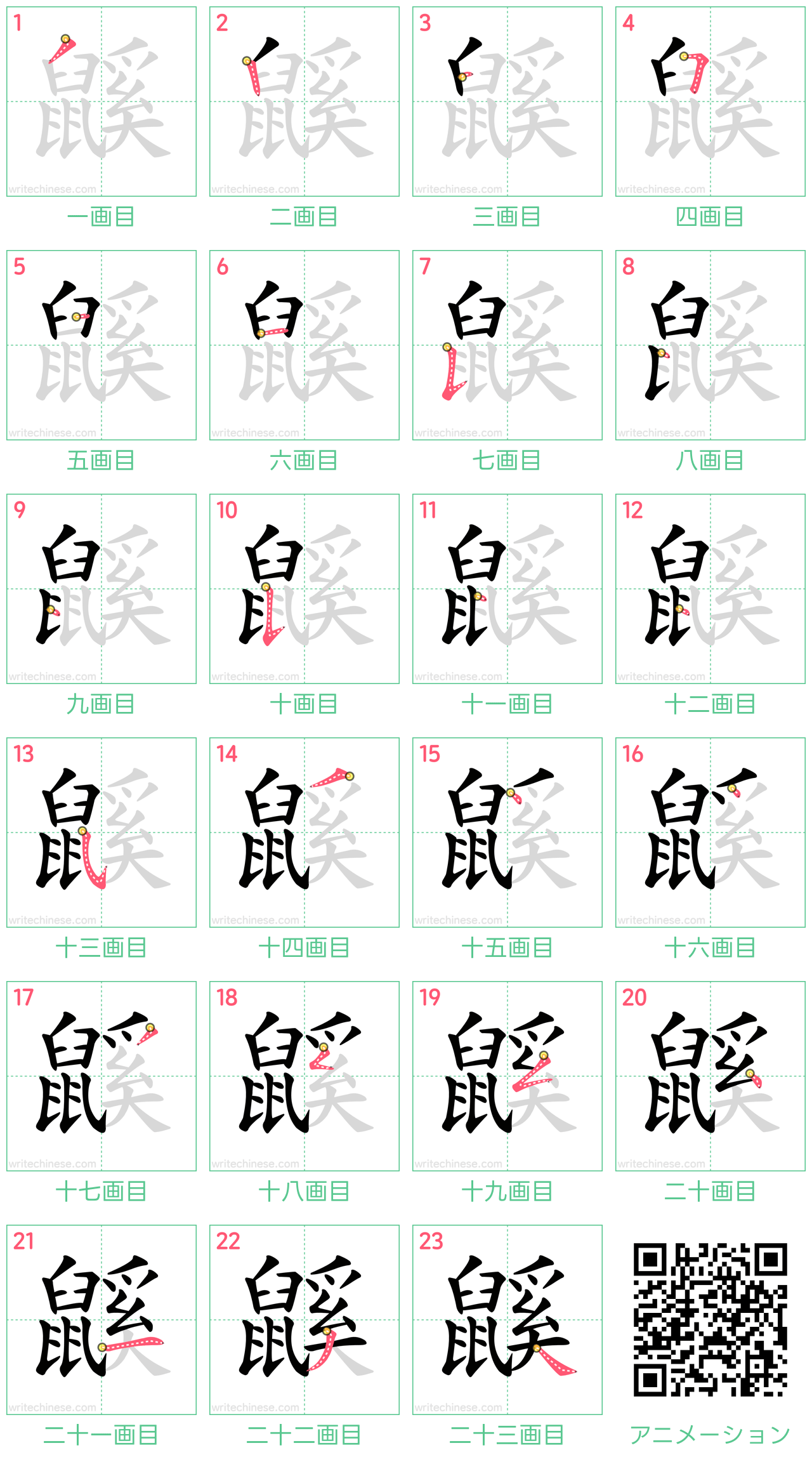 中国語の漢字「鼷」の書き順 筆順