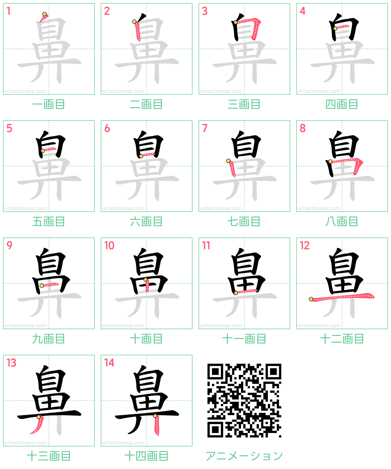 中国語の漢字「鼻」の書き順 筆順
