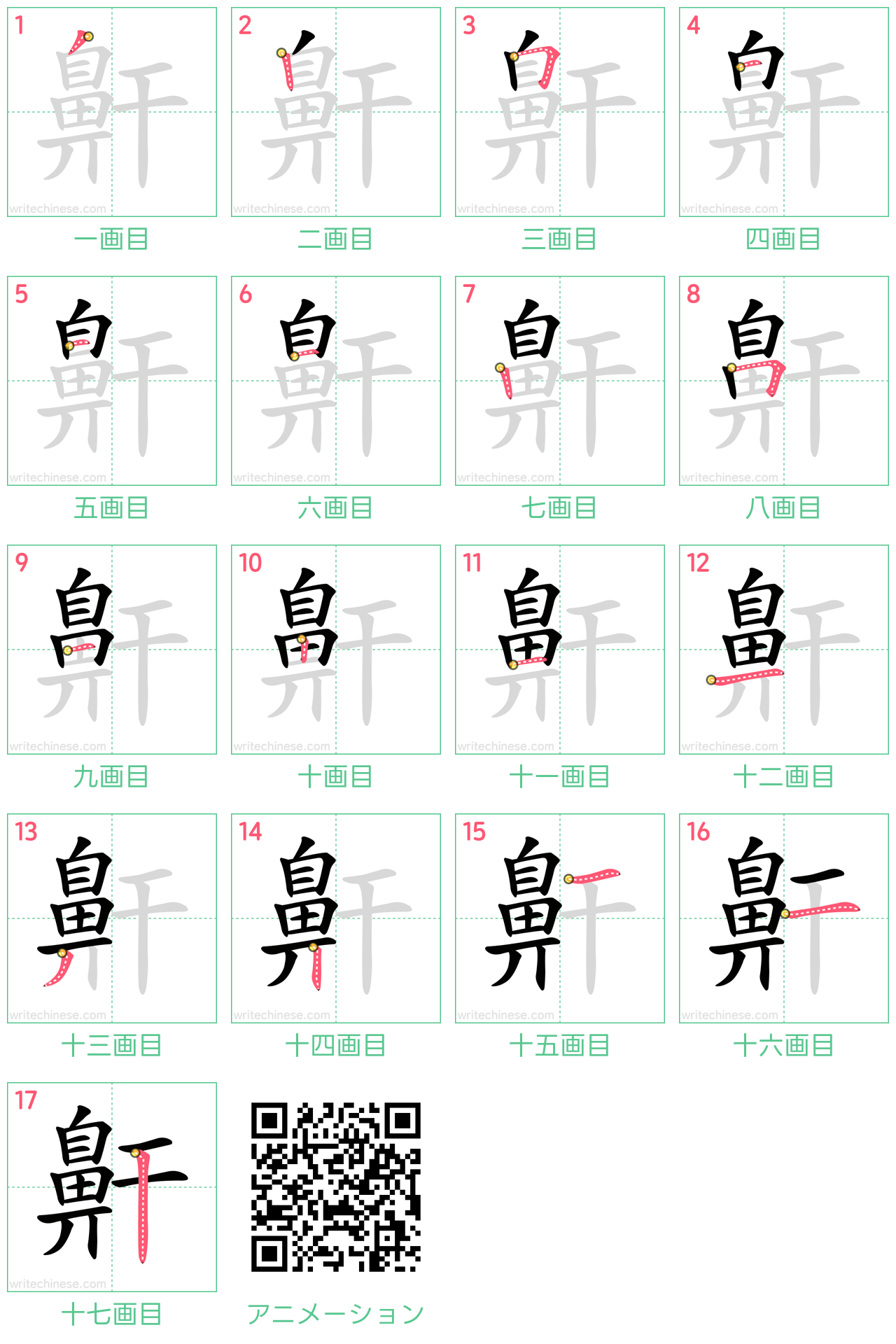 中国語の漢字「鼾」の書き順 筆順