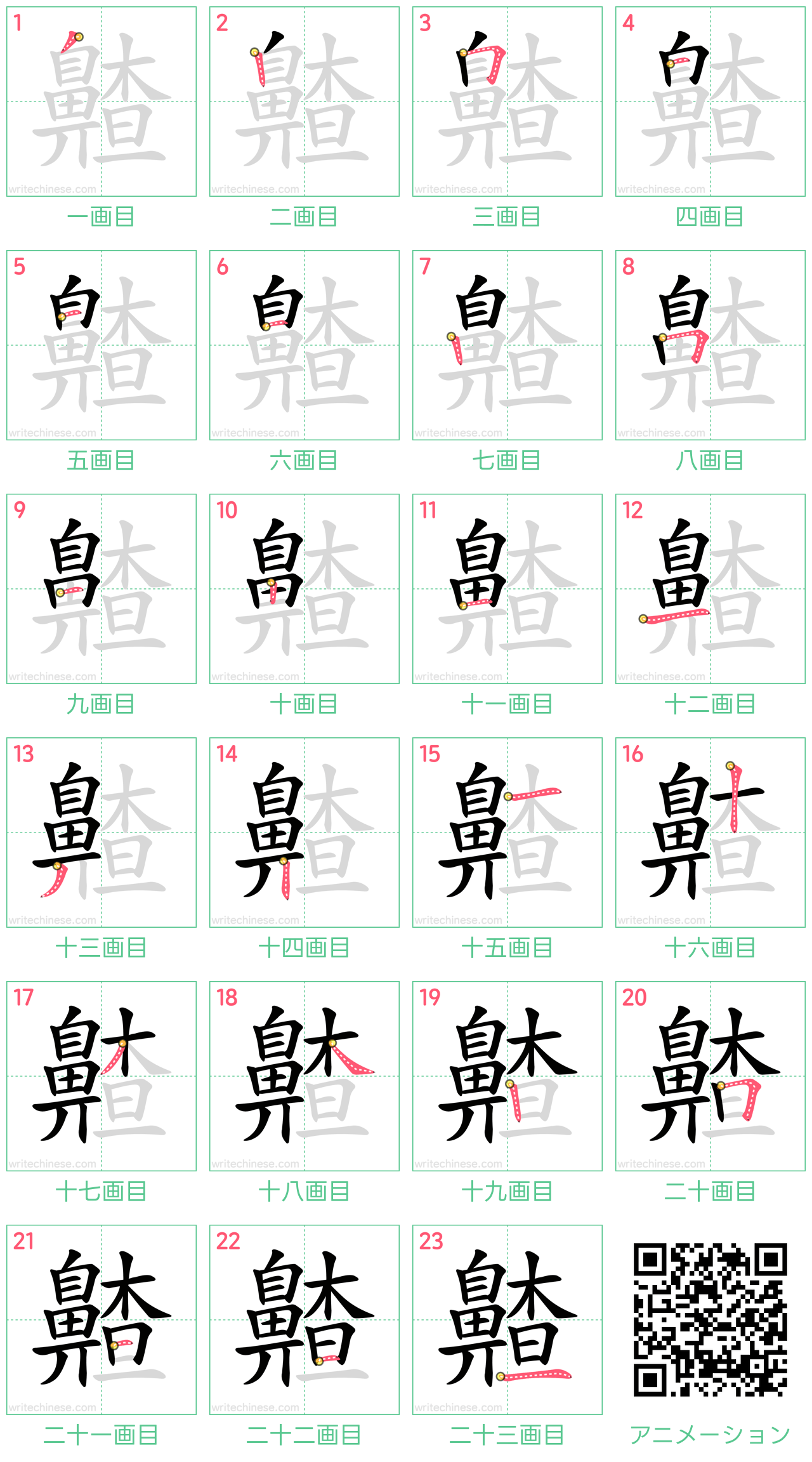 中国語の漢字「齄」の書き順 筆順