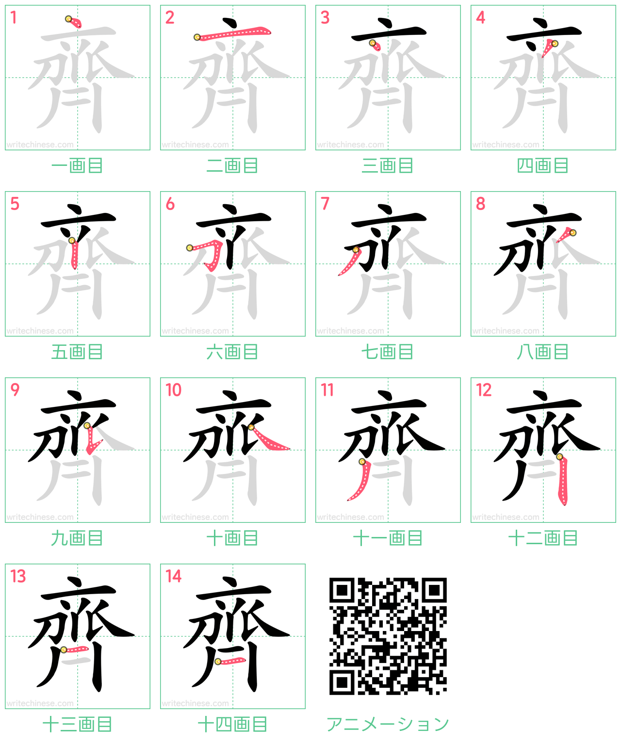 中国語の漢字「齊」の書き順 筆順