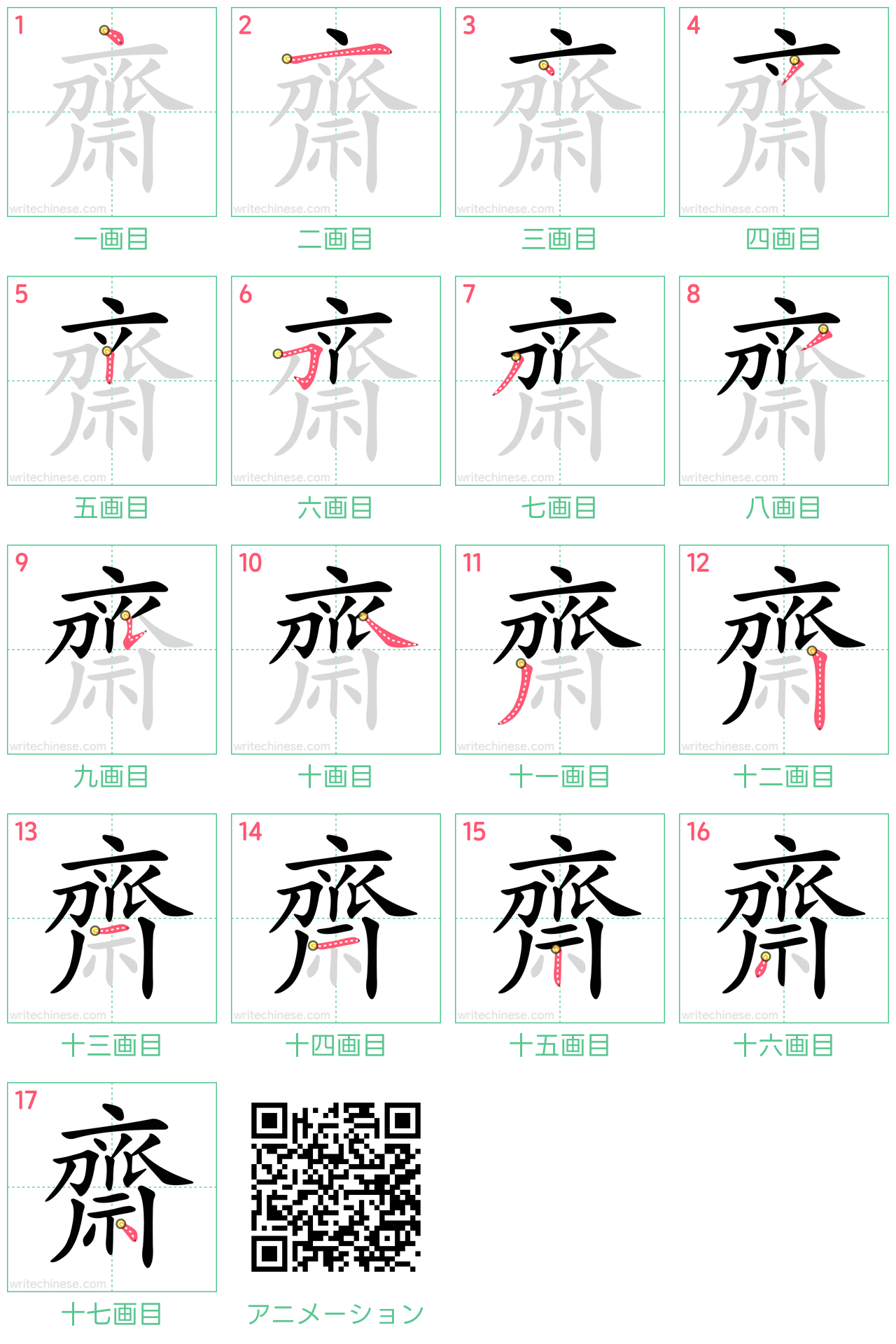 中国語の漢字「齋」の書き順 筆順