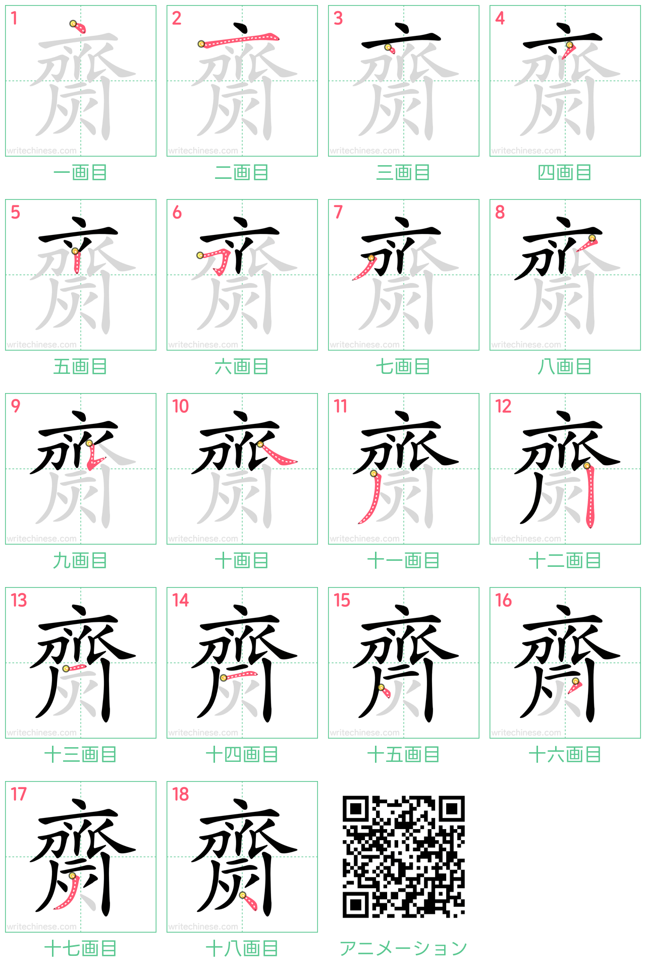 中国語の漢字「齌」の書き順 筆順