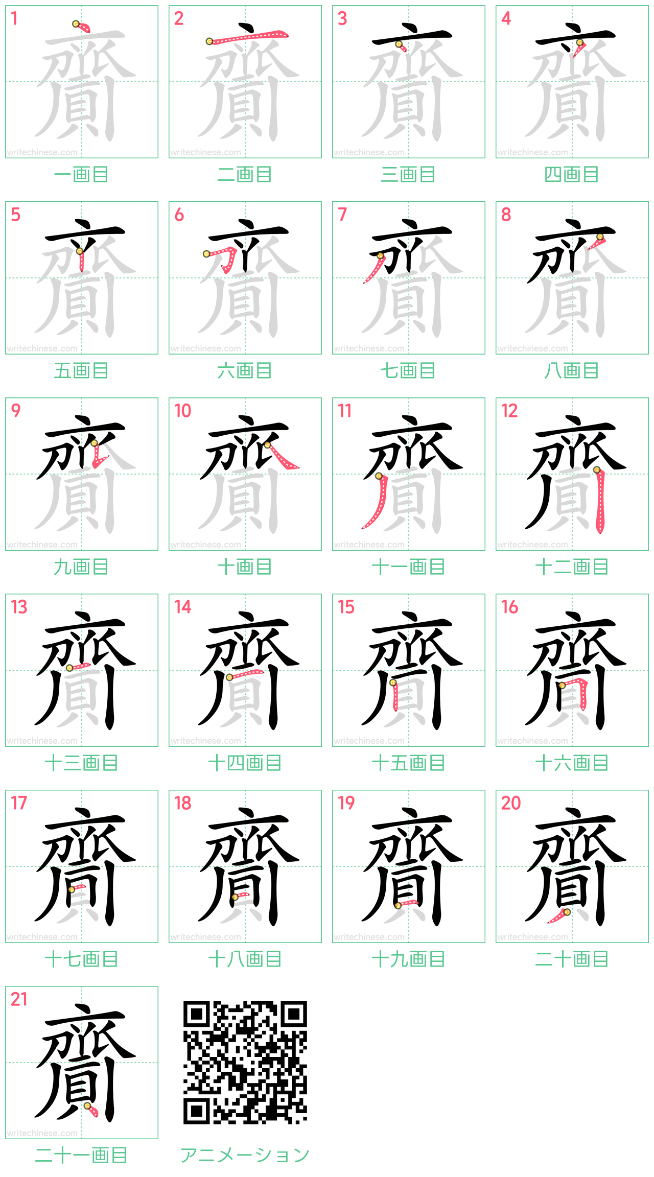 中国語の漢字「齎」の書き順 筆順