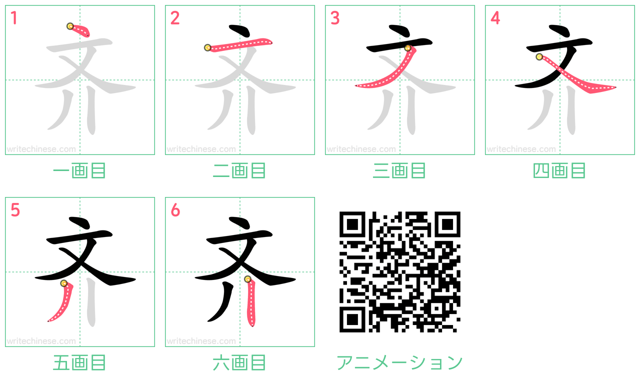 中国語の漢字「齐」の書き順 筆順