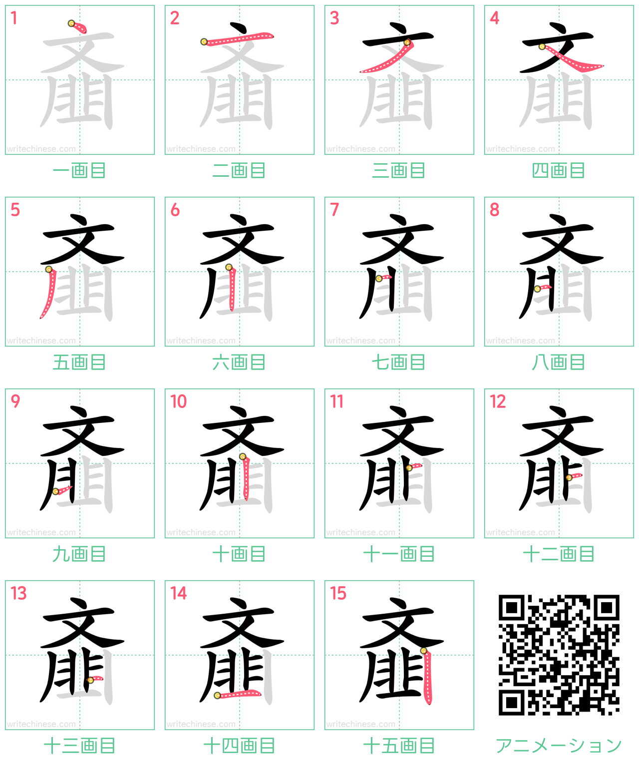 中国語の漢字「齑」の書き順 筆順