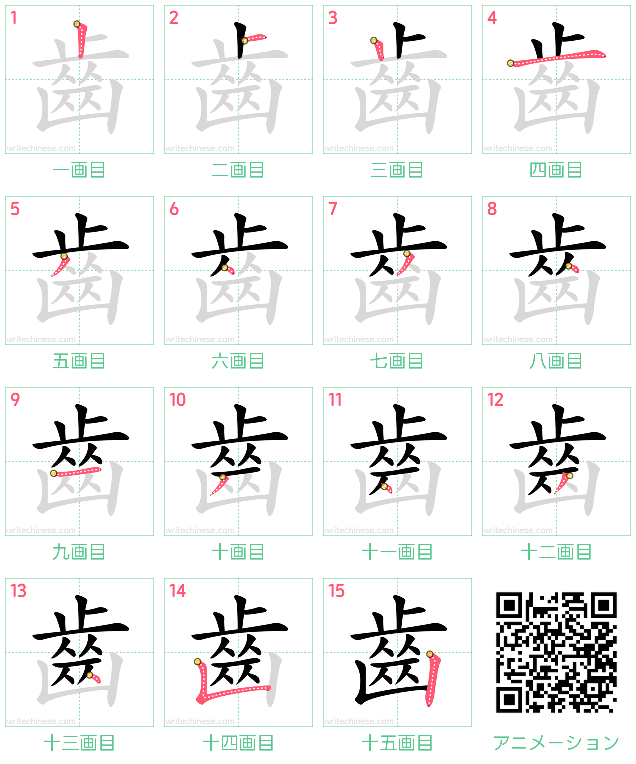 中国語の漢字「齒」の書き順 筆順