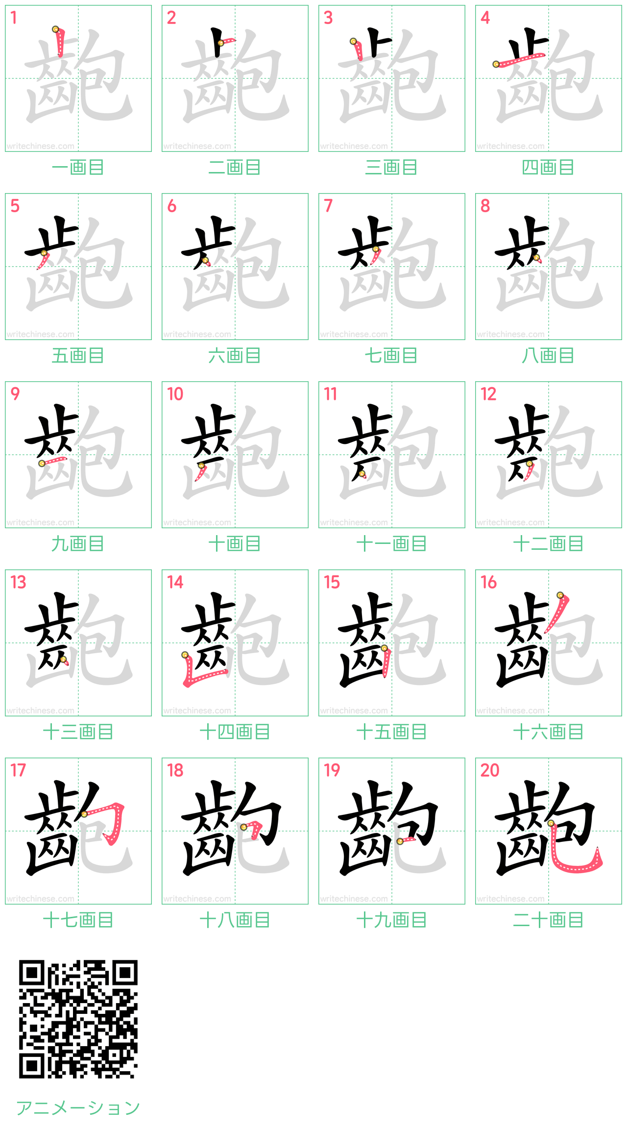 中国語の漢字「齙」の書き順 筆順