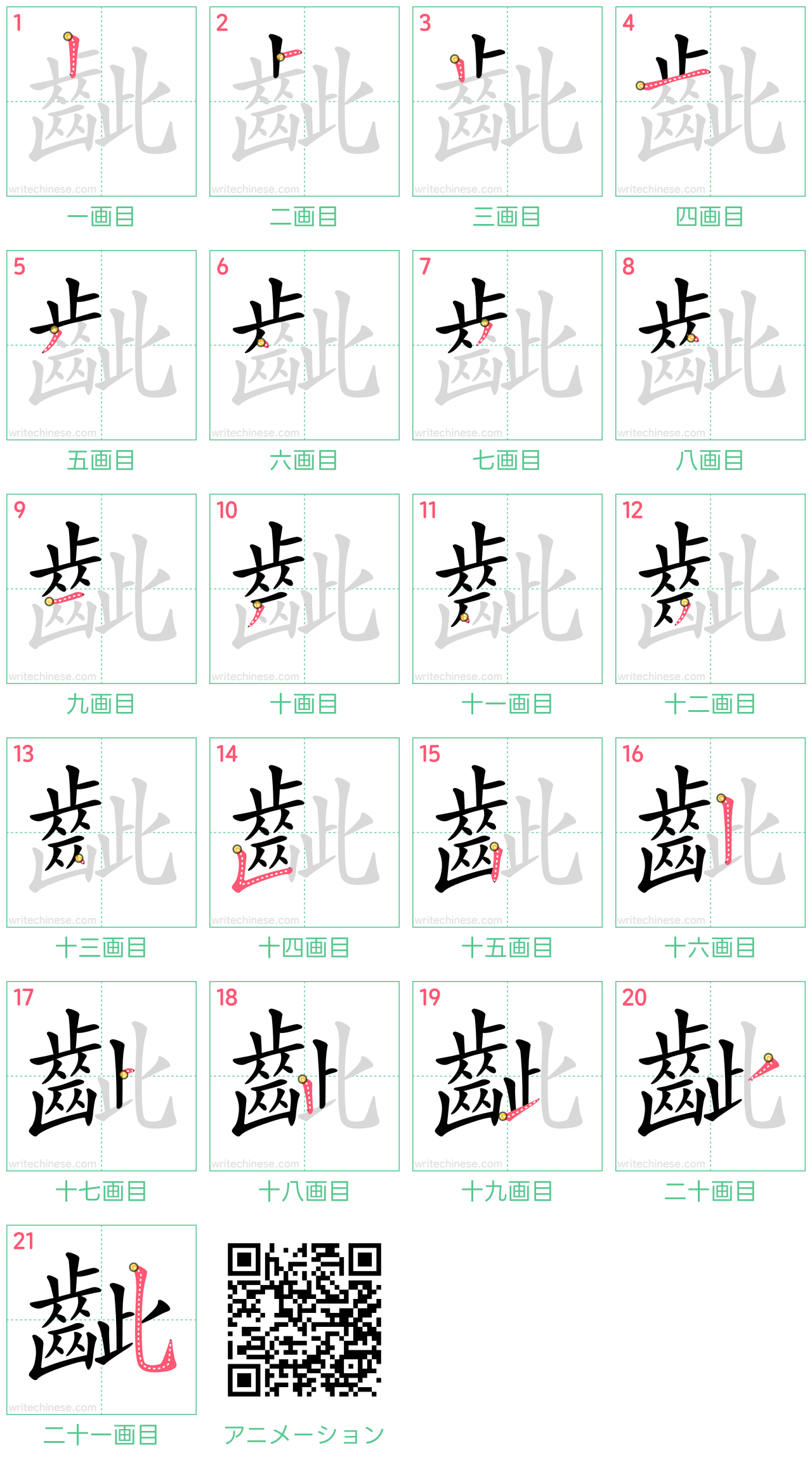 中国語の漢字「齜」の書き順 筆順
