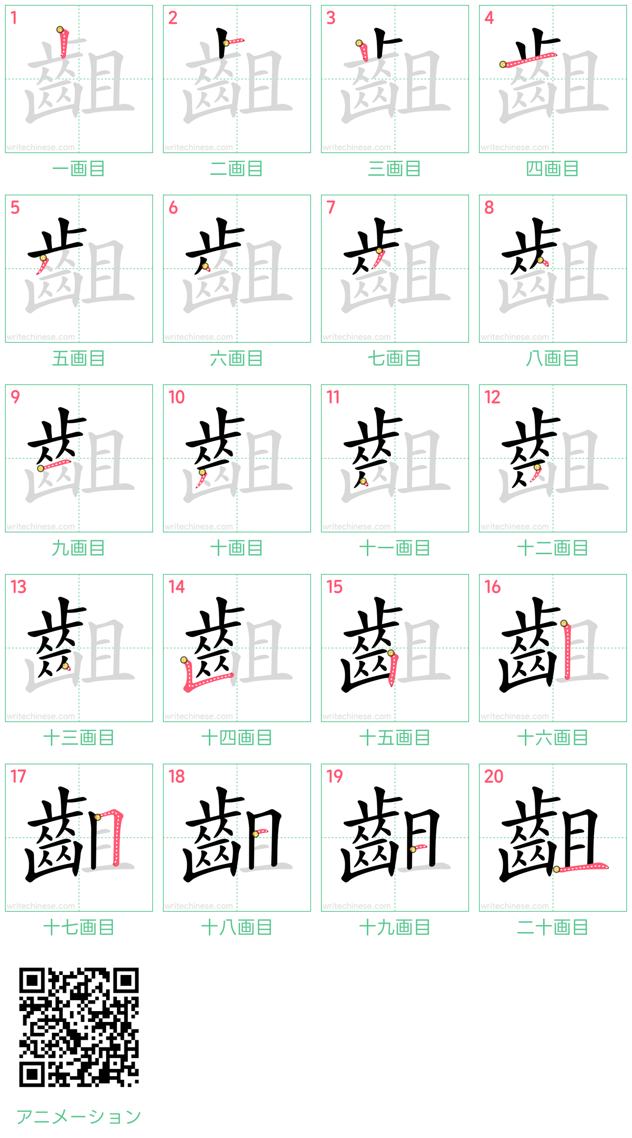 中国語の漢字「齟」の書き順 筆順