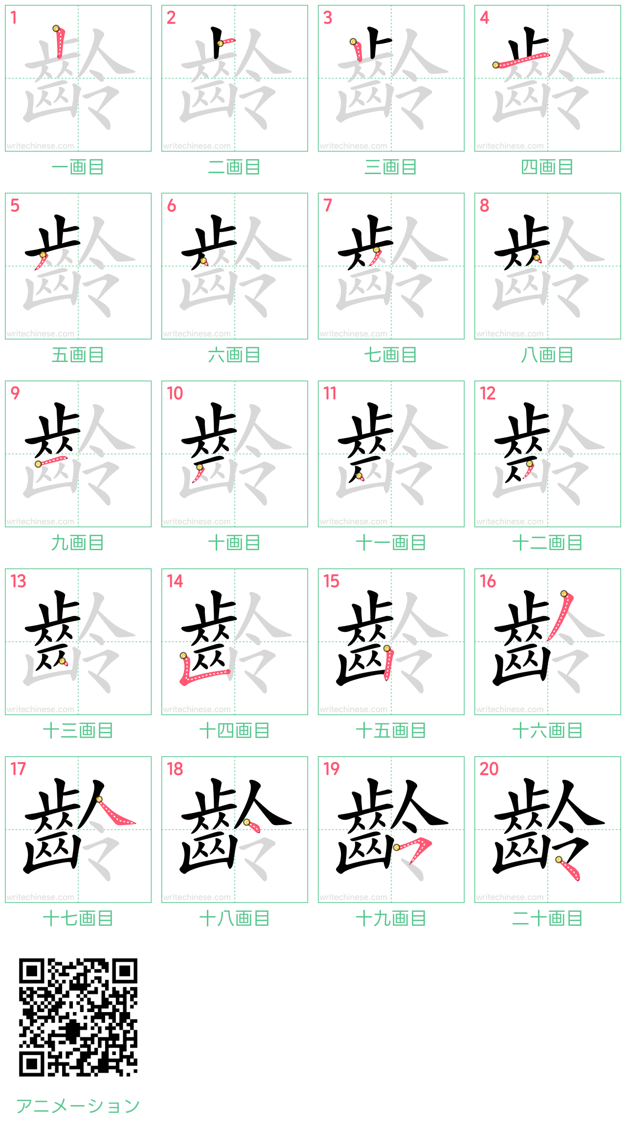 中国語の漢字「齡」の書き順 筆順