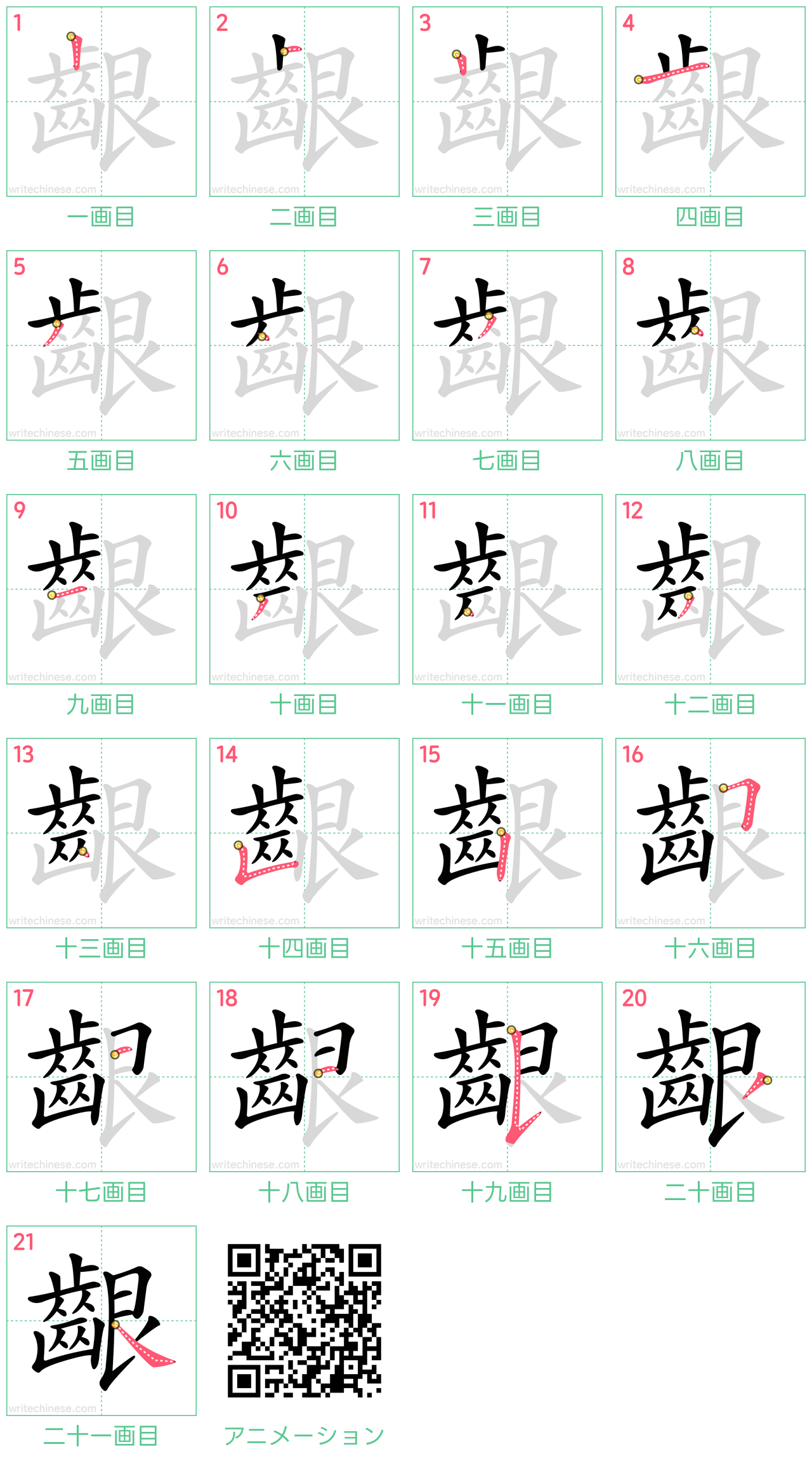 中国語の漢字「齦」の書き順 筆順