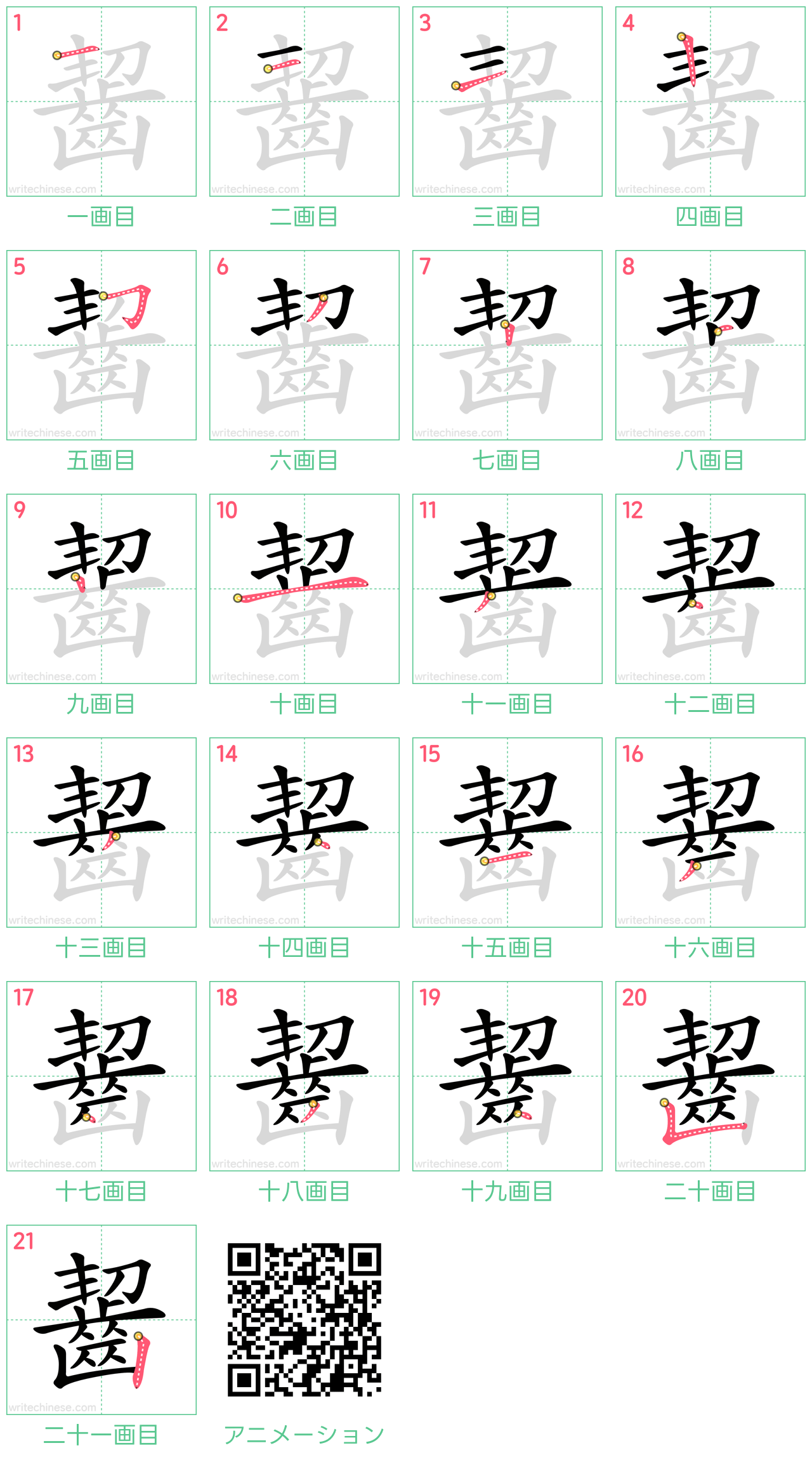 中国語の漢字「齧」の書き順 筆順