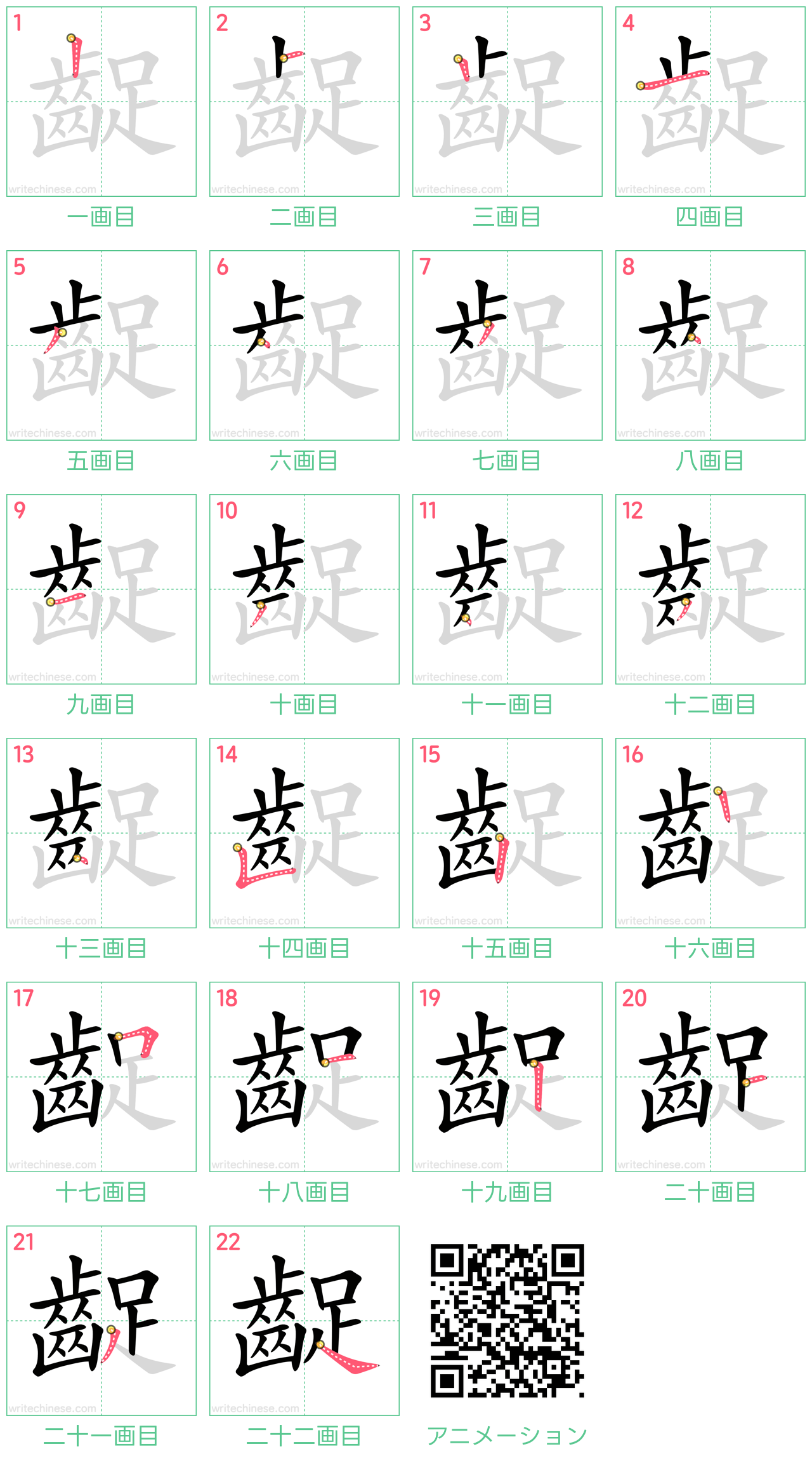 中国語の漢字「齪」の書き順 筆順