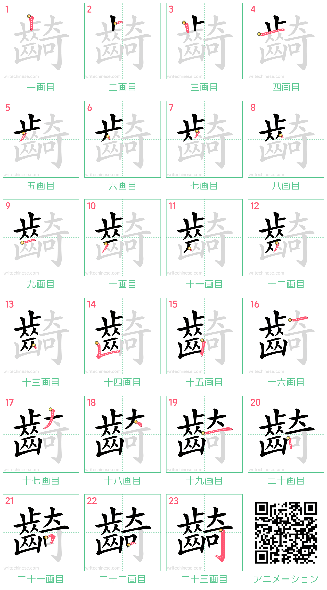 中国語の漢字「齮」の書き順 筆順