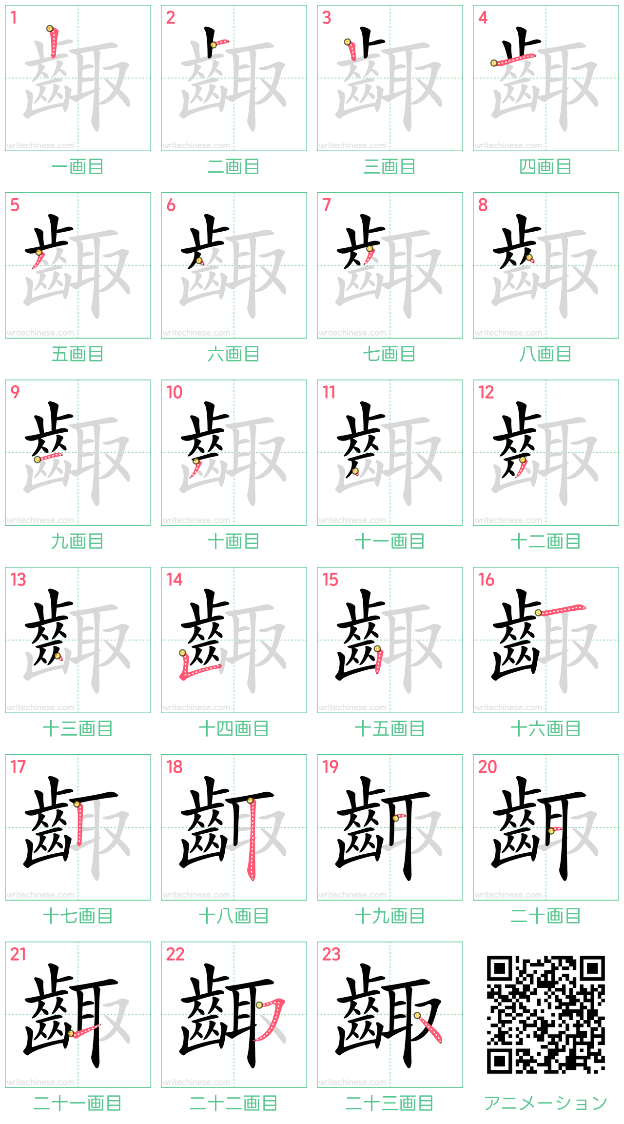 中国語の漢字「齱」の書き順 筆順