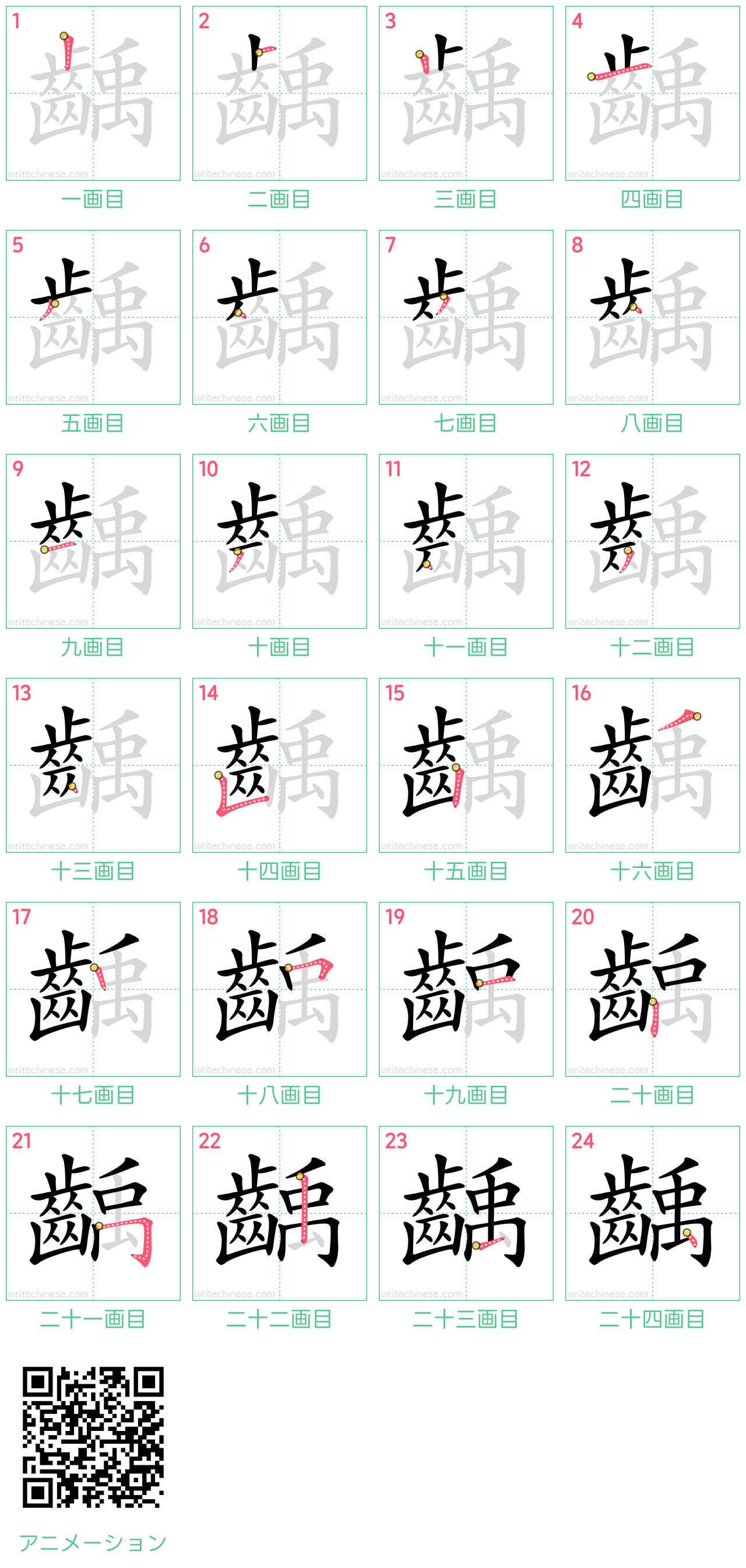 中国語の漢字「齲」の書き順 筆順