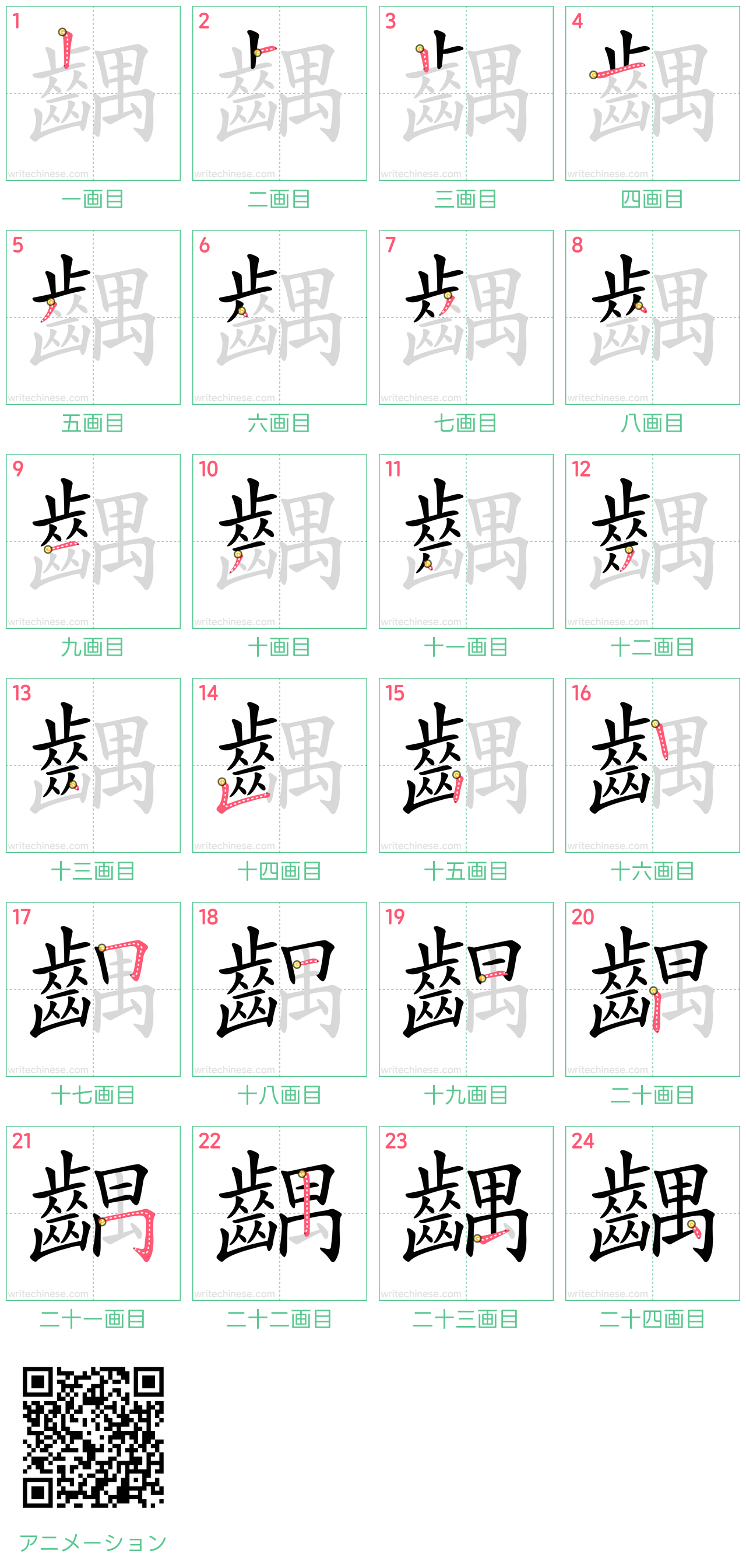 中国語の漢字「齵」の書き順 筆順