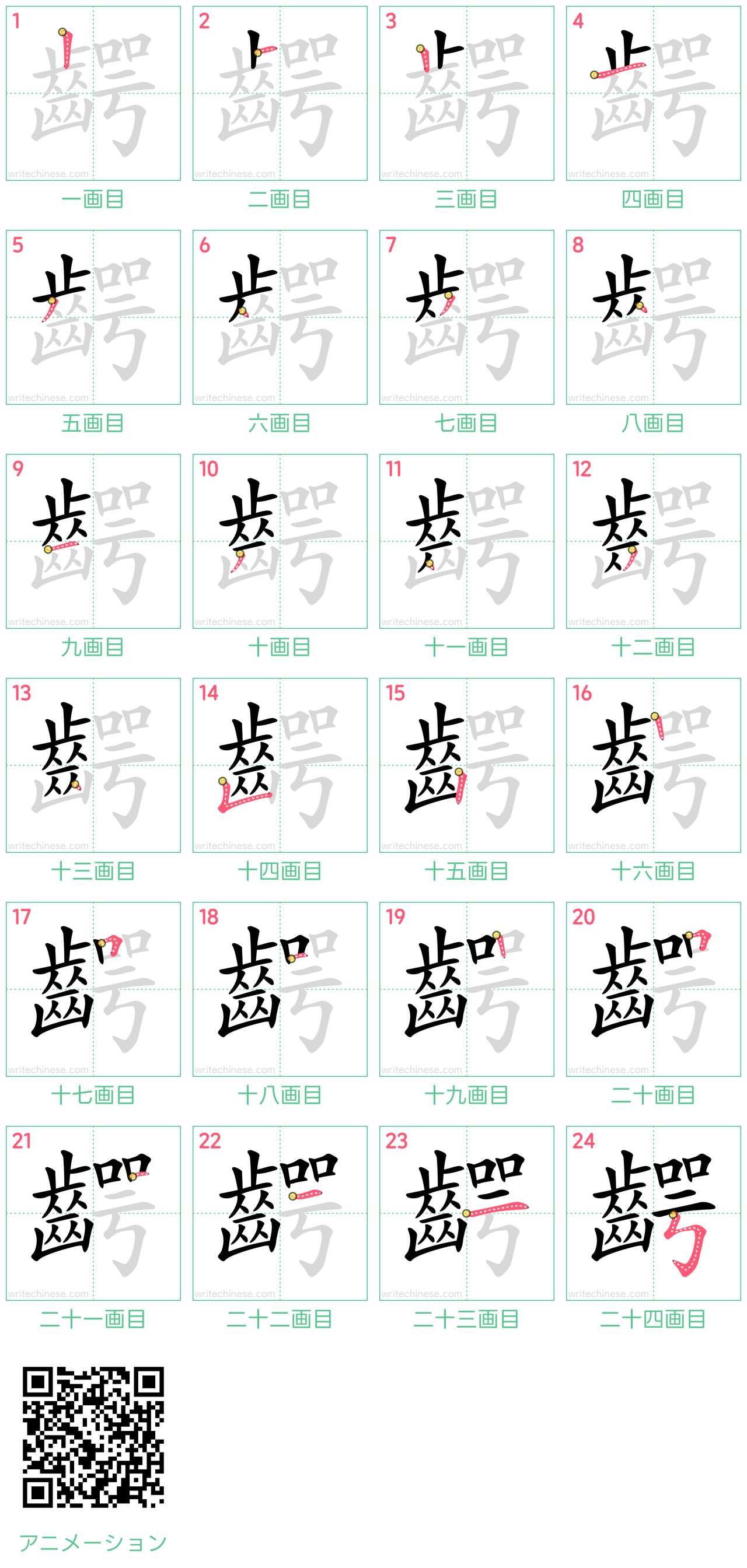 中国語の漢字「齶」の書き順 筆順