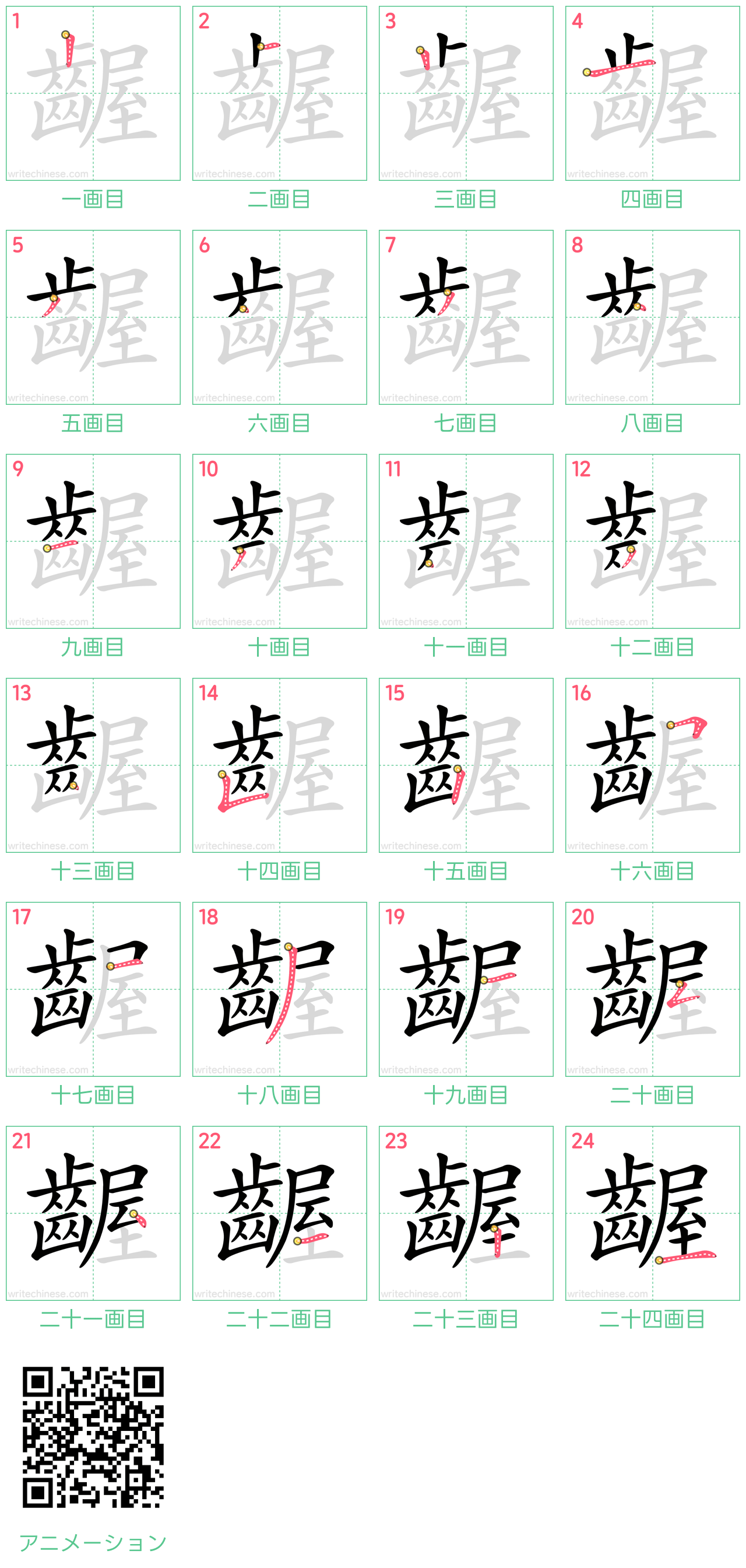 中国語の漢字「齷」の書き順 筆順