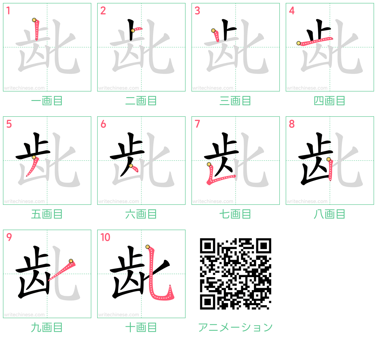 中国語の漢字「龀」の書き順 筆順