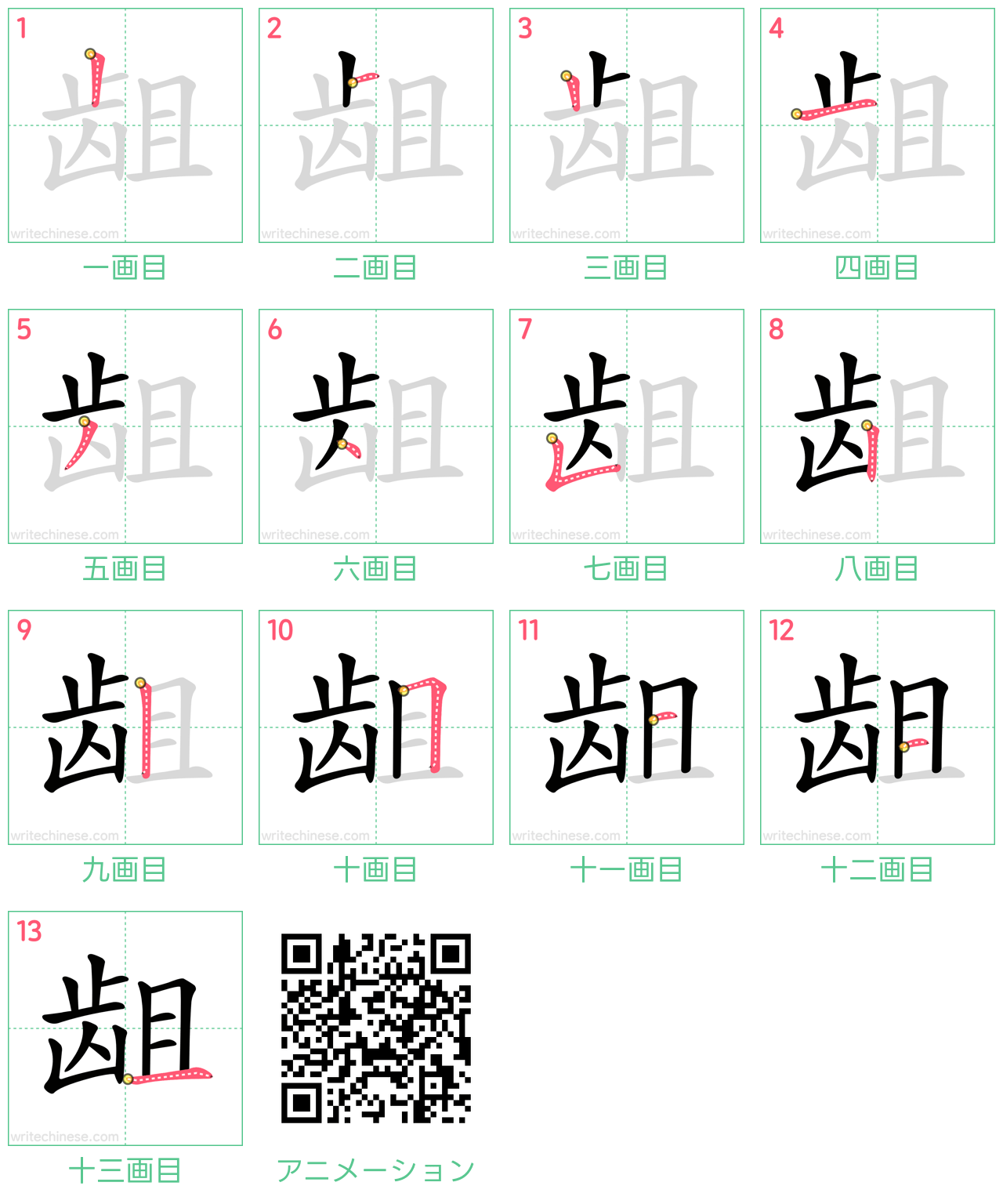 中国語の漢字「龃」の書き順 筆順