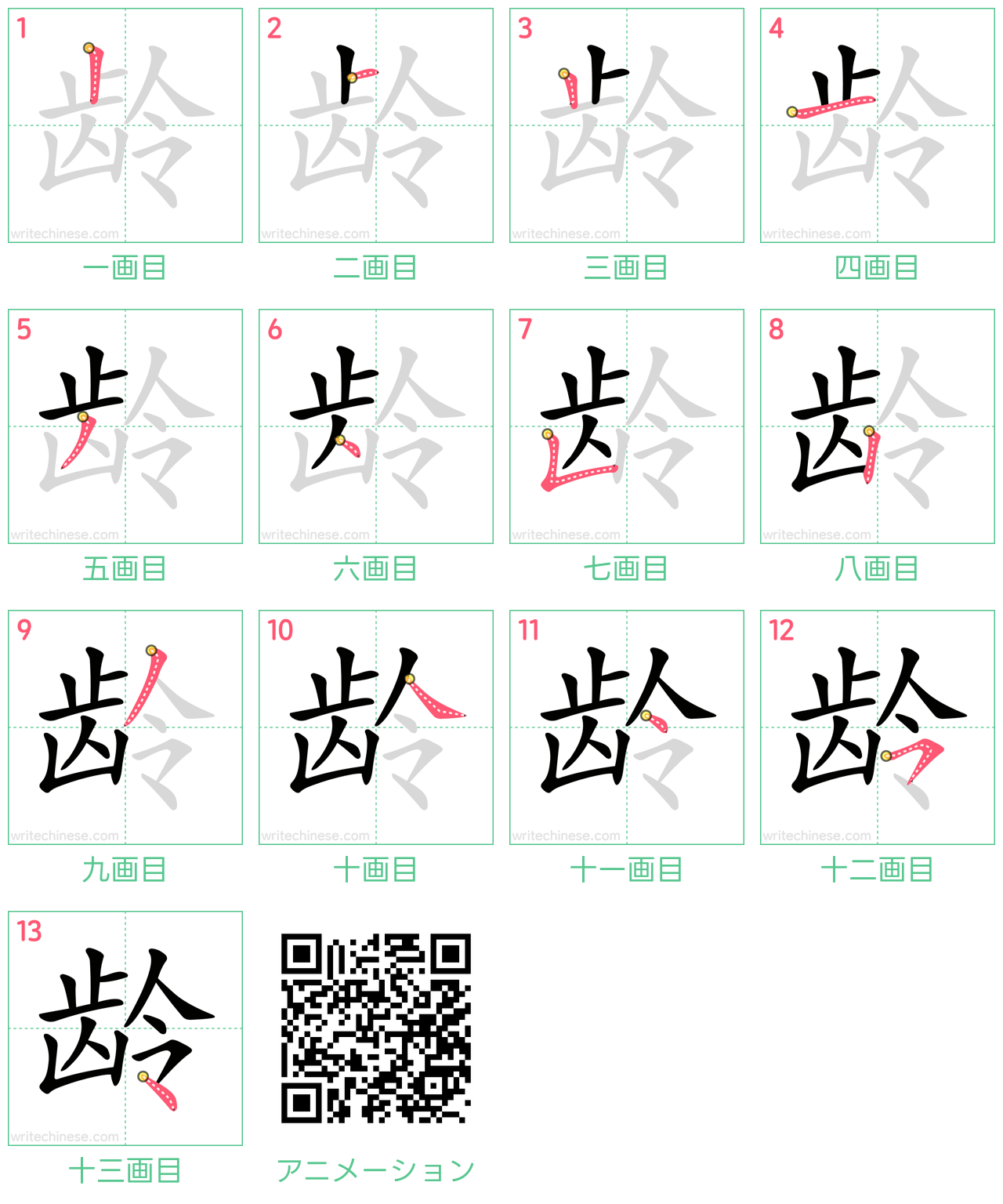 中国語の漢字「龄」の書き順 筆順