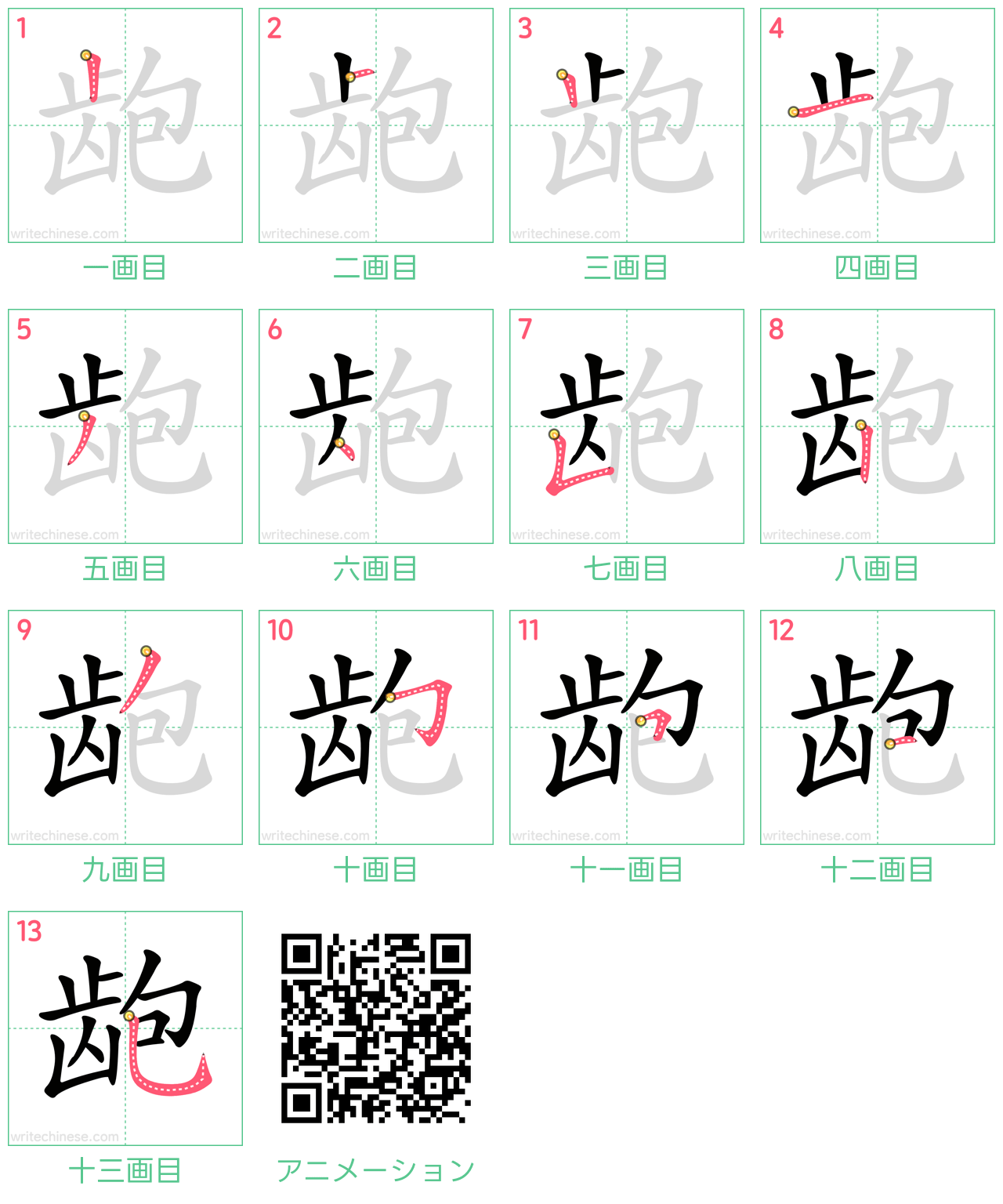 中国語の漢字「龅」の書き順 筆順