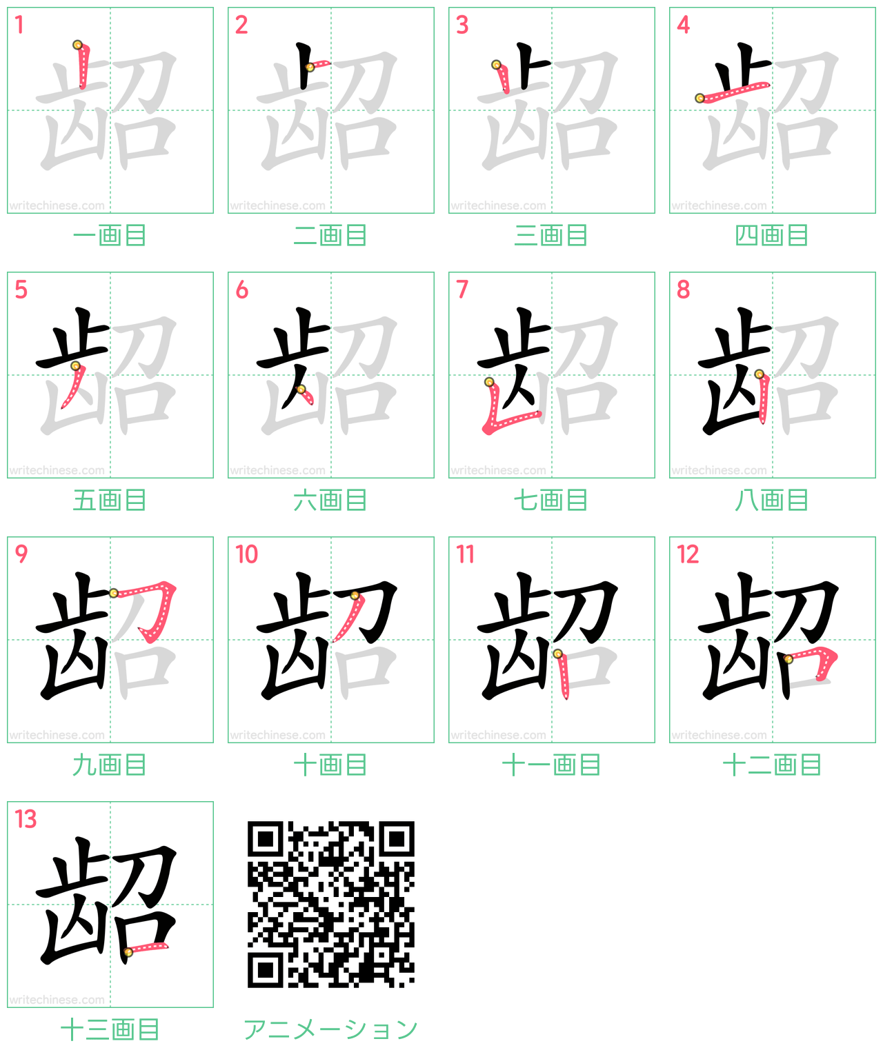 中国語の漢字「龆」の書き順 筆順