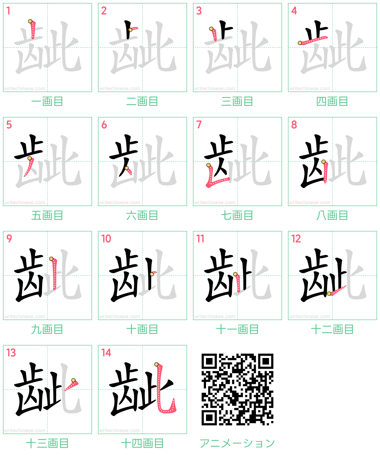 中国語の漢字「龇」の書き順 筆順