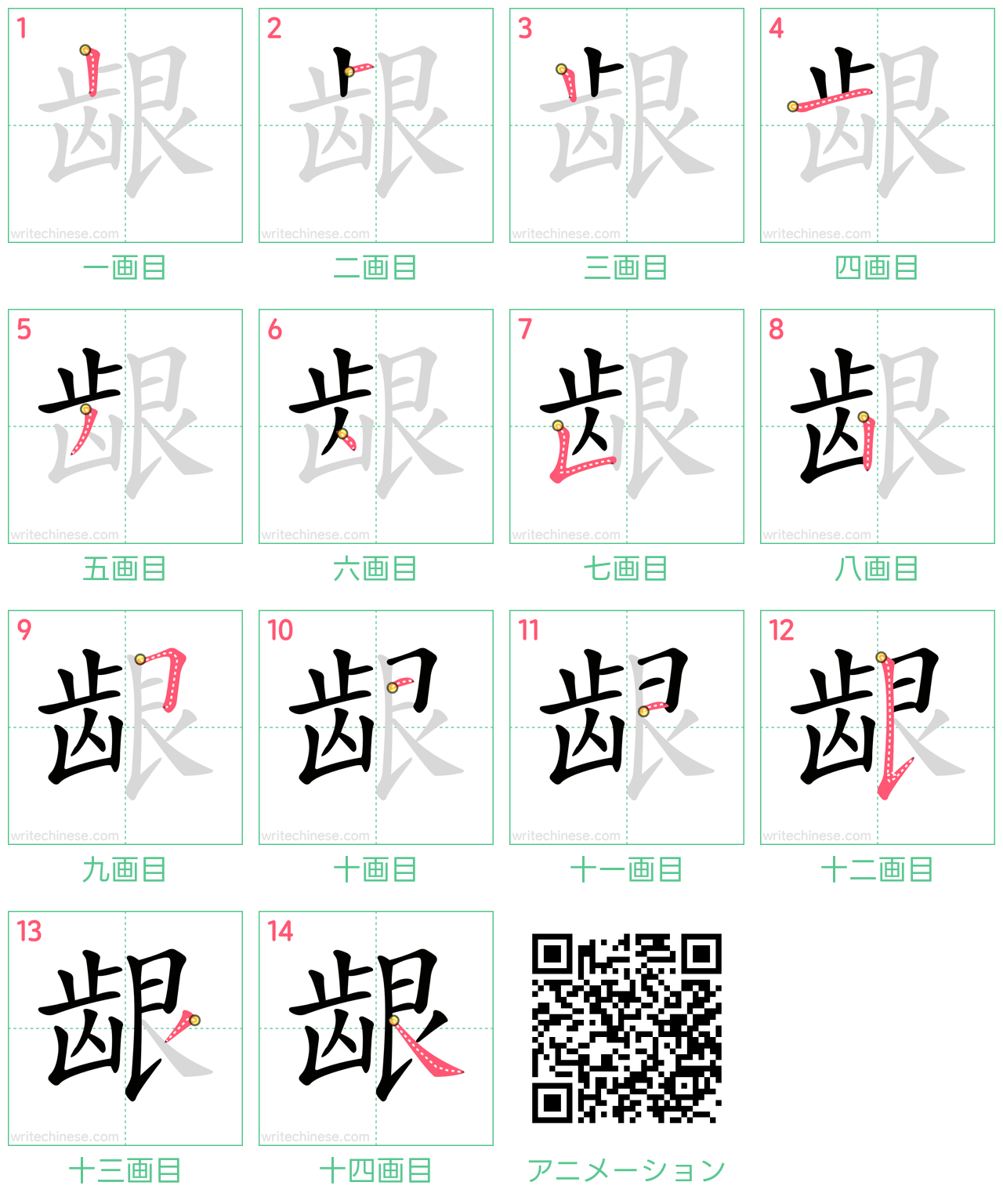 中国語の漢字「龈」の書き順 筆順