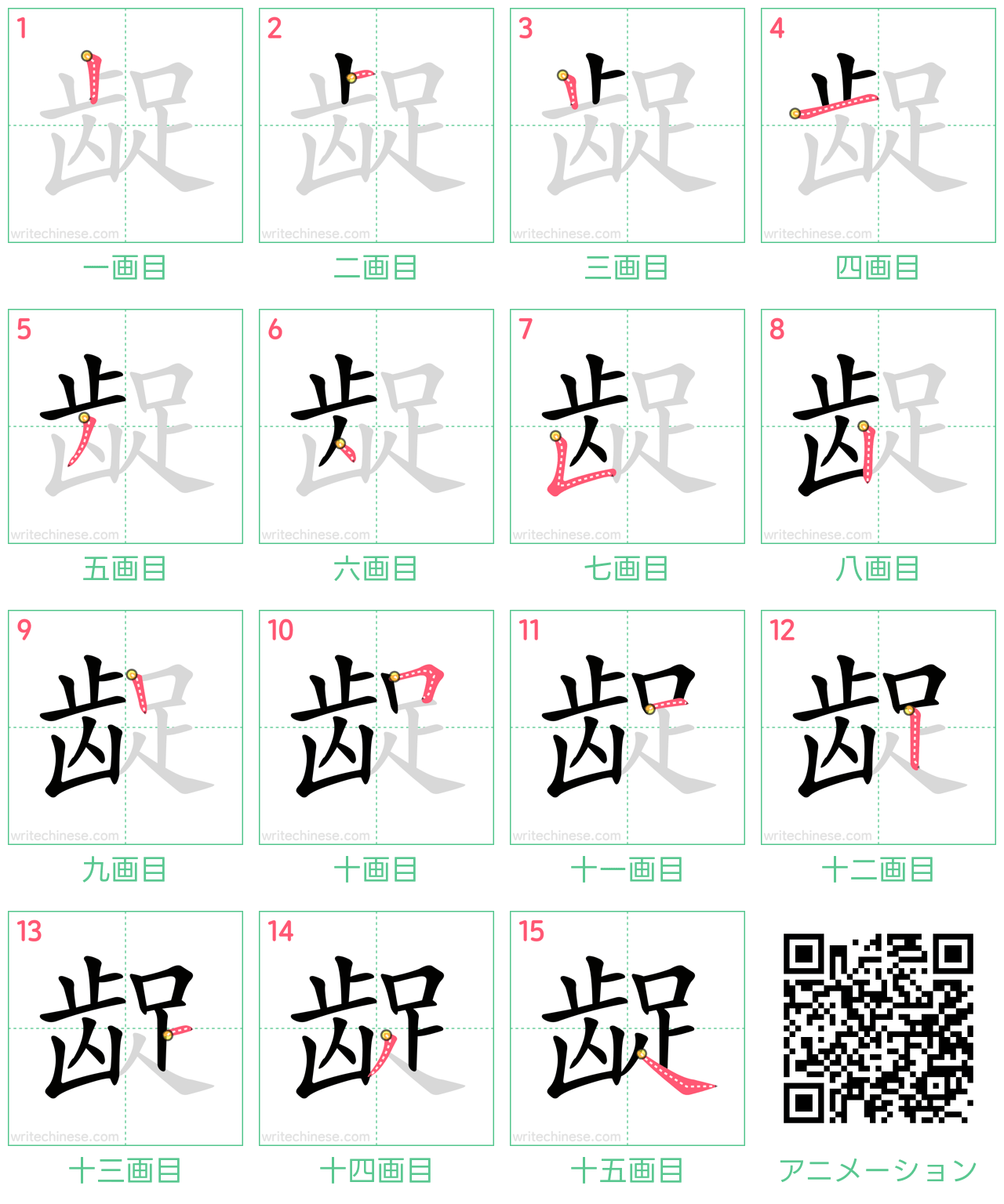 中国語の漢字「龊」の書き順 筆順