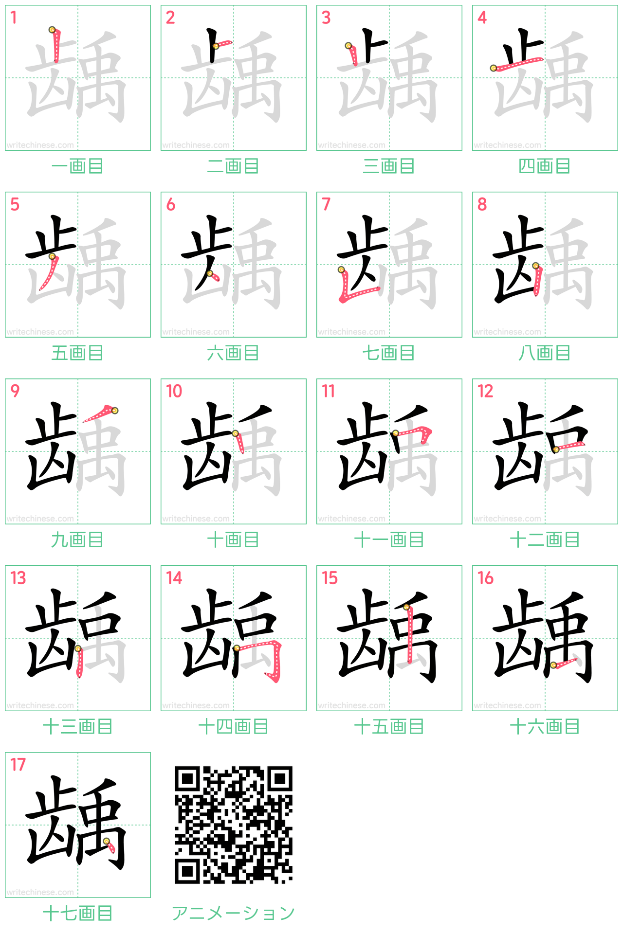 中国語の漢字「龋」の書き順 筆順