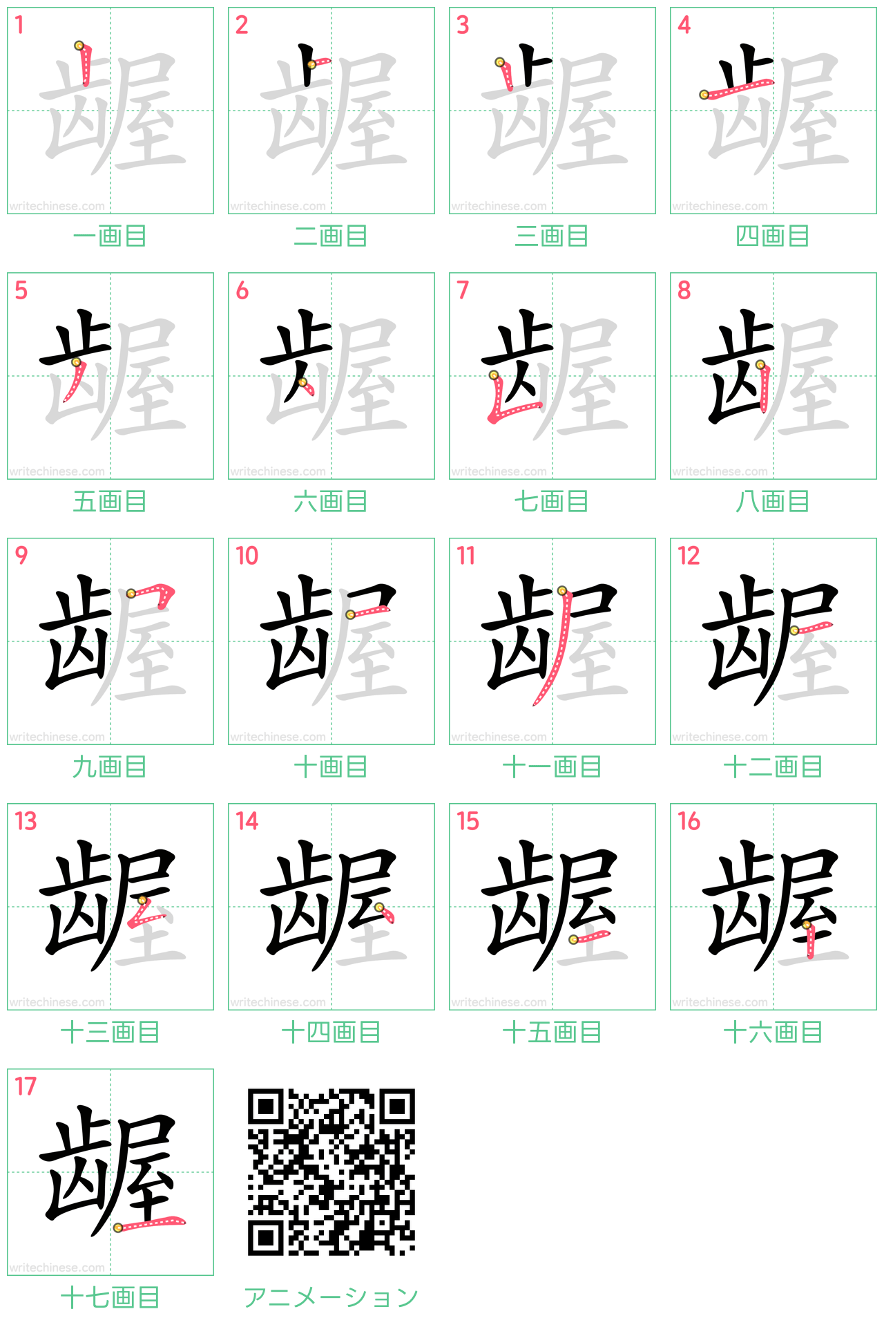 中国語の漢字「龌」の書き順 筆順
