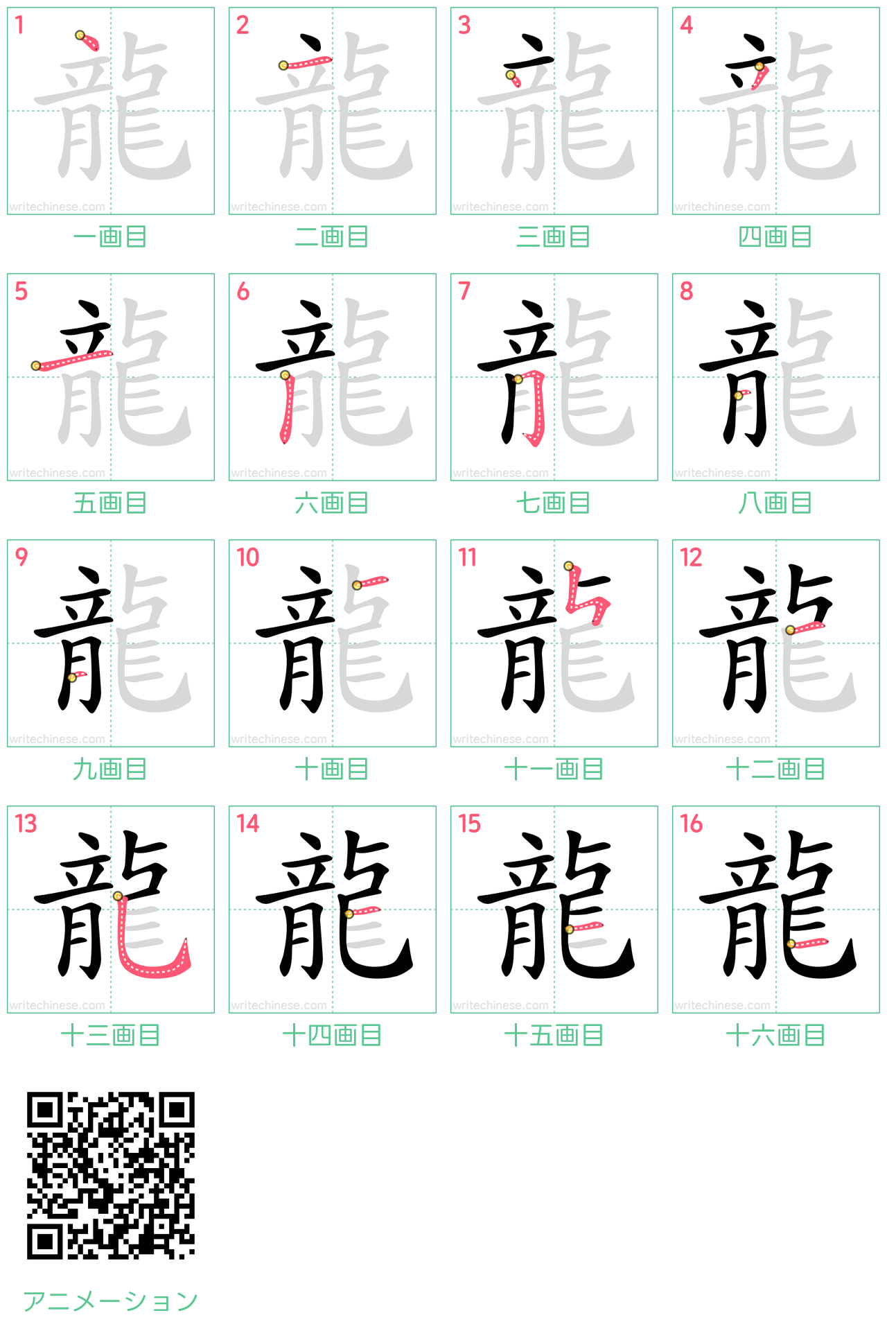 中国語の漢字「龍」の書き順 筆順