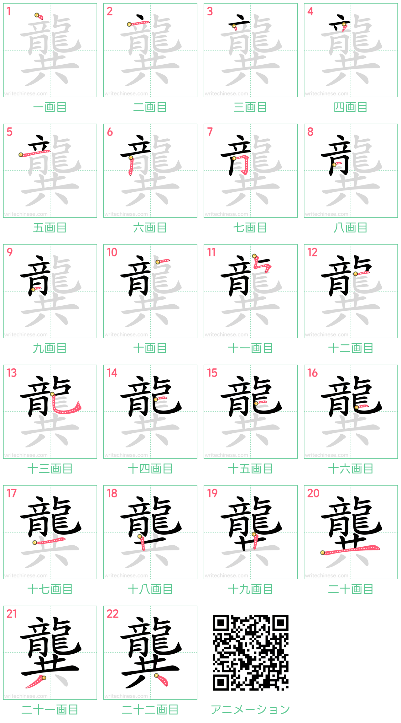中国語の漢字「龔」の書き順 筆順