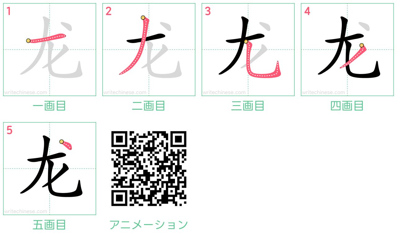 中国語の漢字「龙」の書き順 筆順