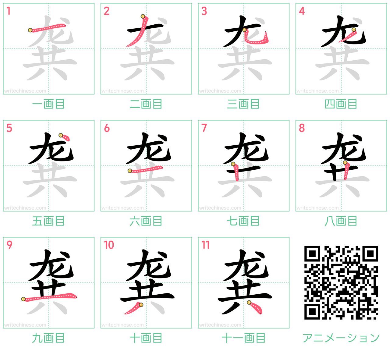 中国語の漢字「龚」の書き順 筆順