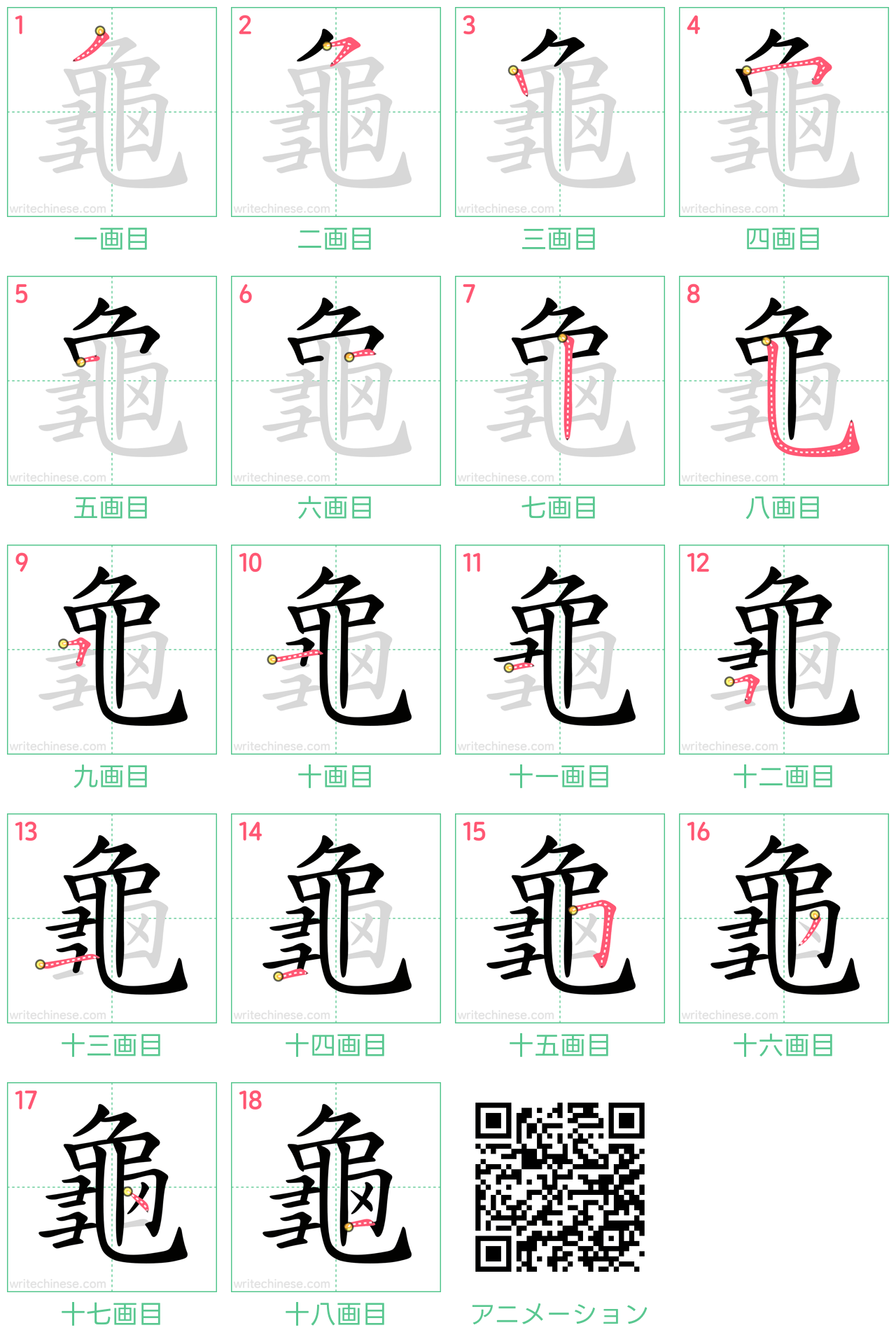 中国語の漢字「龜」の書き順 筆順
