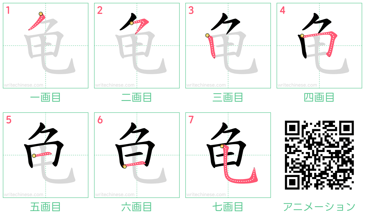 中国語の漢字「龟」の書き順 筆順
