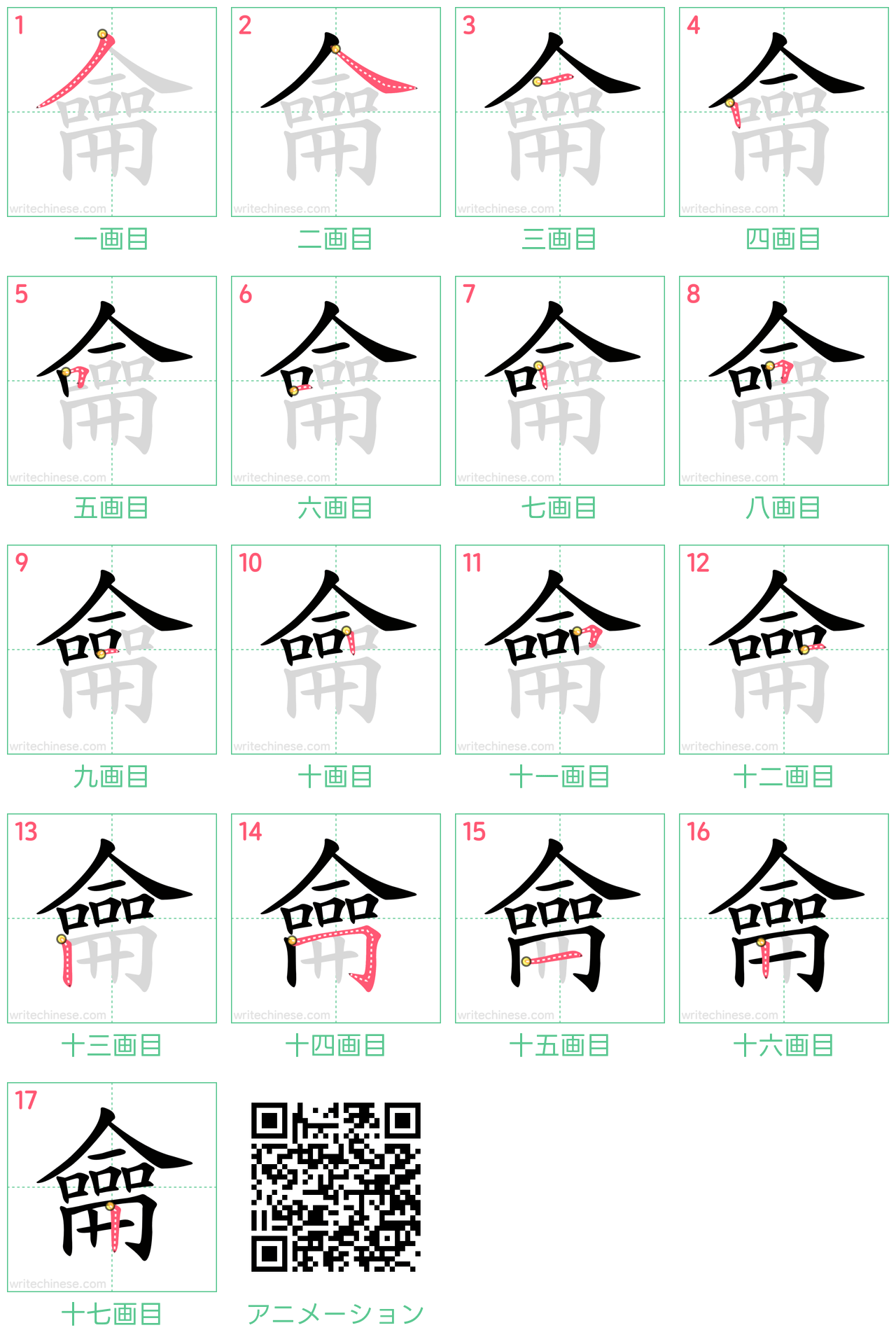 中国語の漢字「龠」の書き順 筆順
