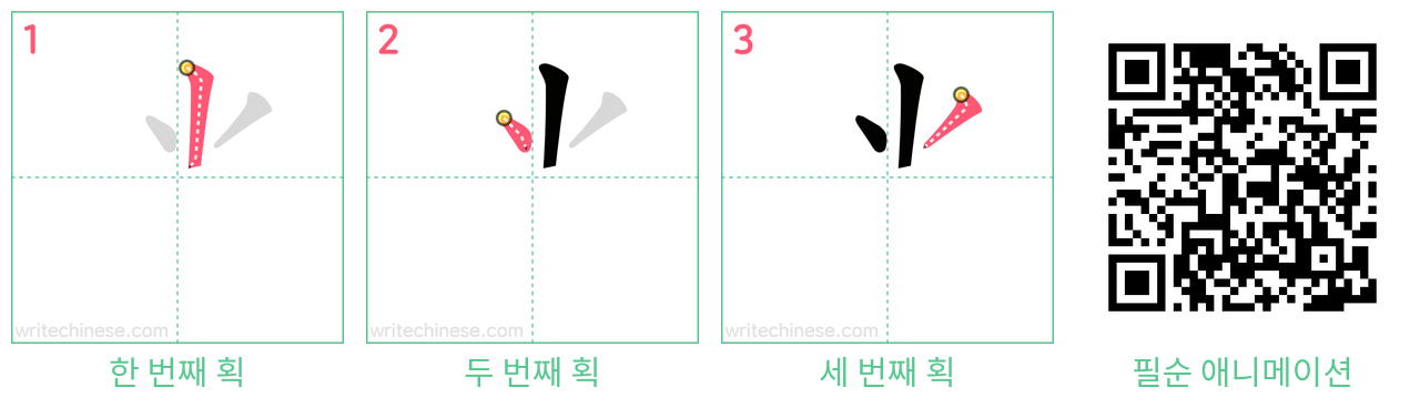 ⺌ step-by-step stroke order diagrams