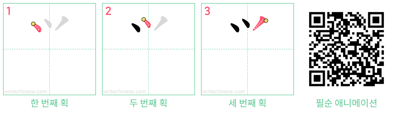 ⺍ step-by-step stroke order diagrams