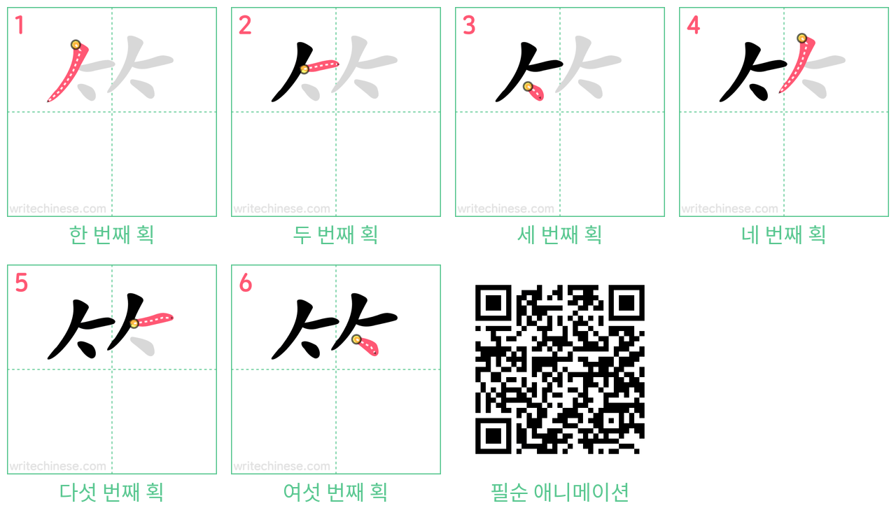 ⺮ step-by-step stroke order diagrams