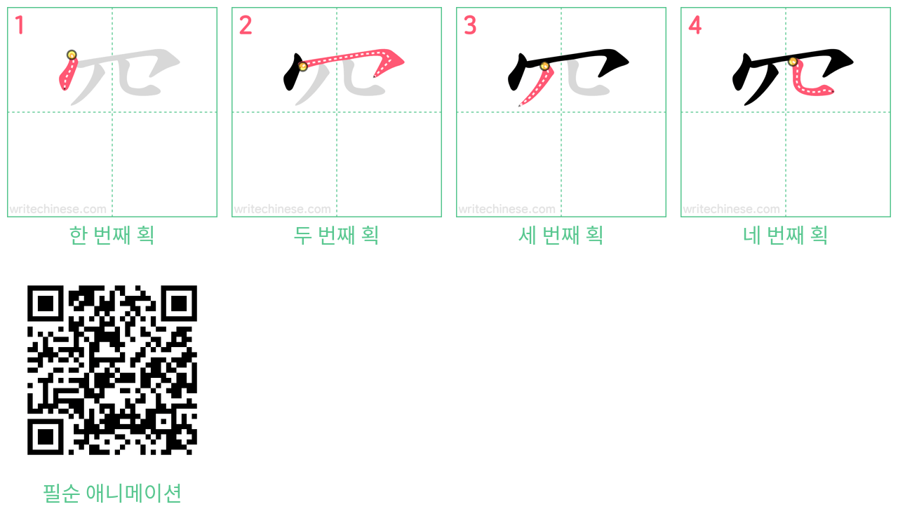 ⺳ step-by-step stroke order diagrams